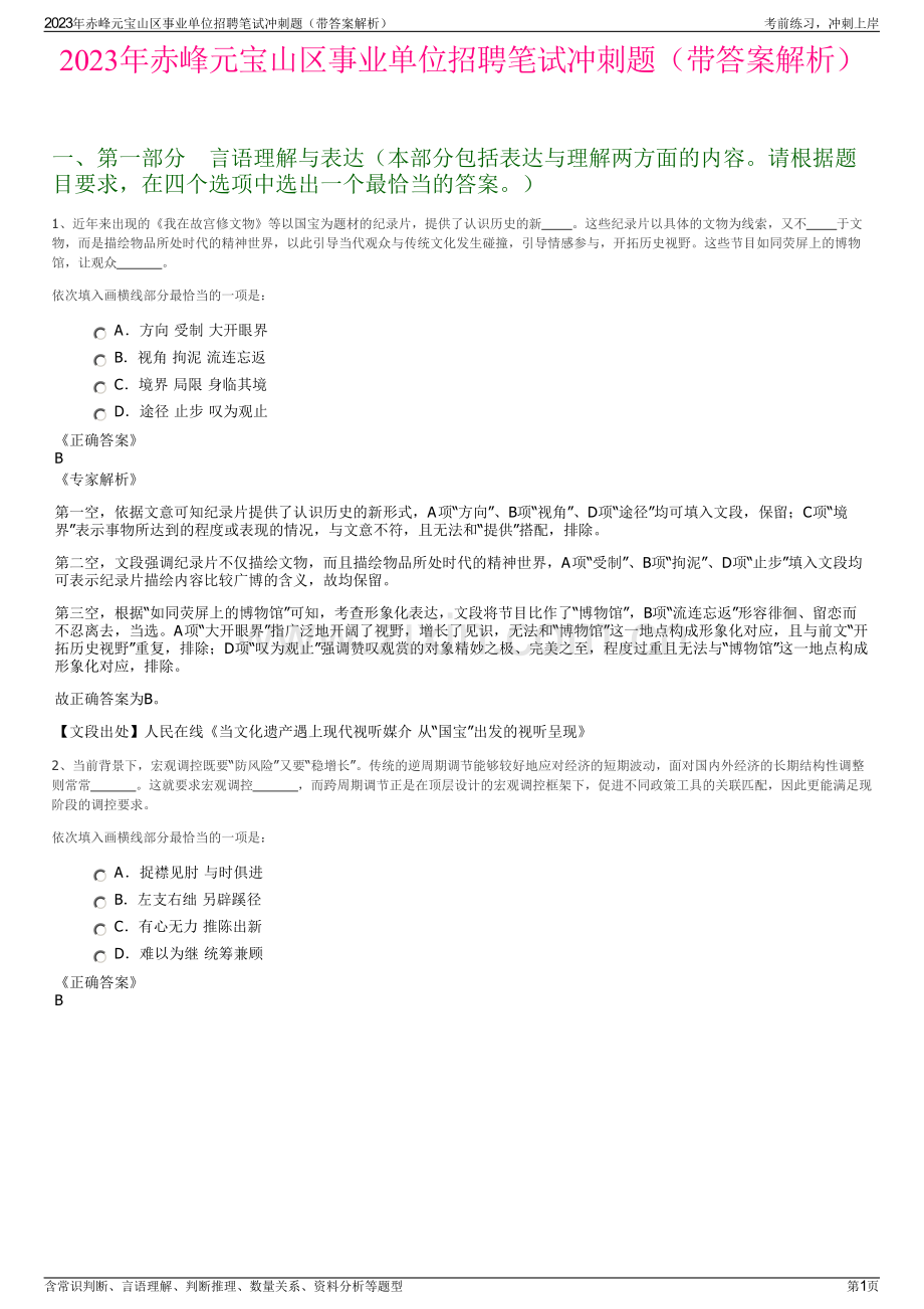 2023年赤峰元宝山区事业单位招聘笔试冲刺题（带答案解析）.pdf_第1页