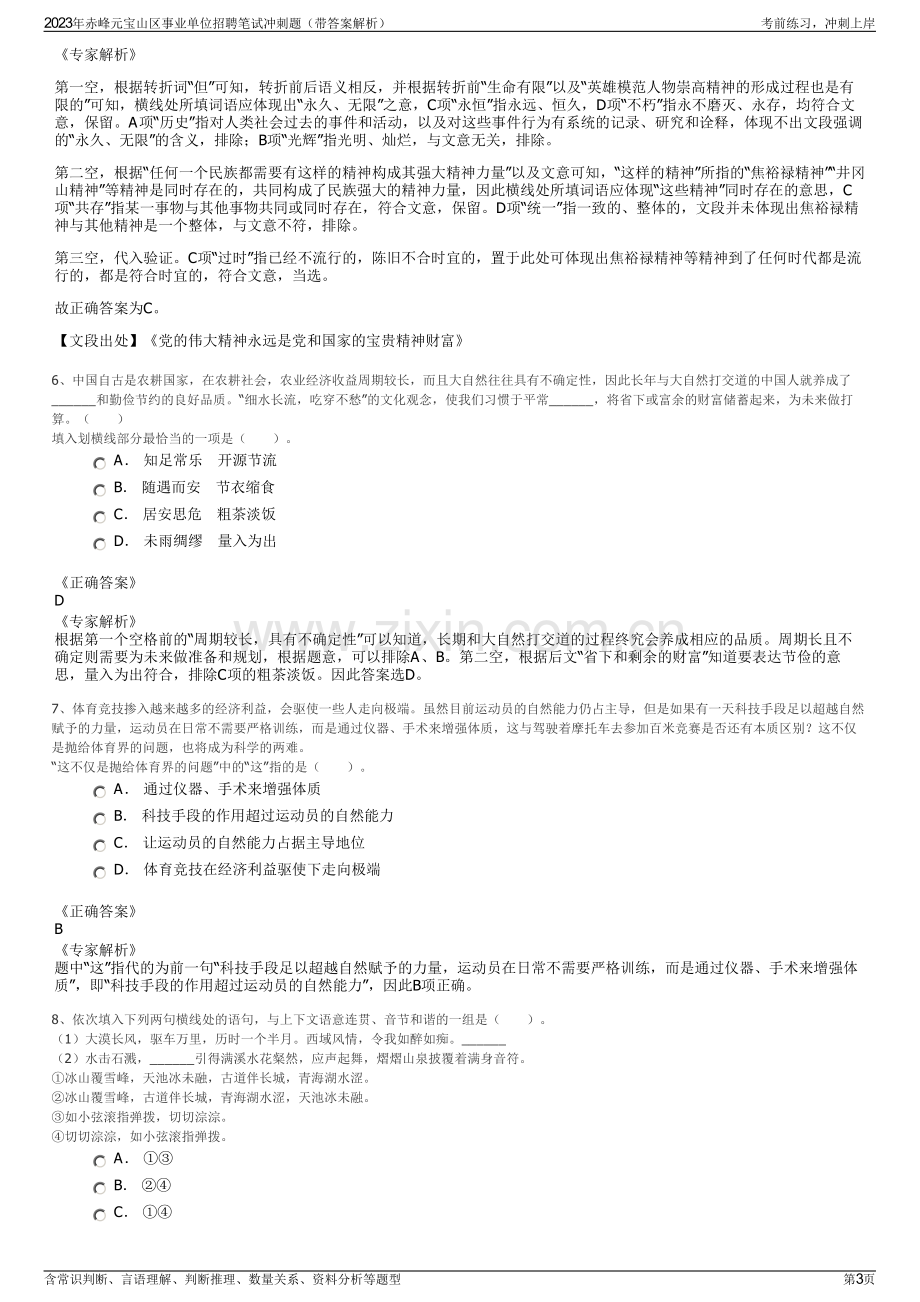 2023年赤峰元宝山区事业单位招聘笔试冲刺题（带答案解析）.pdf_第3页