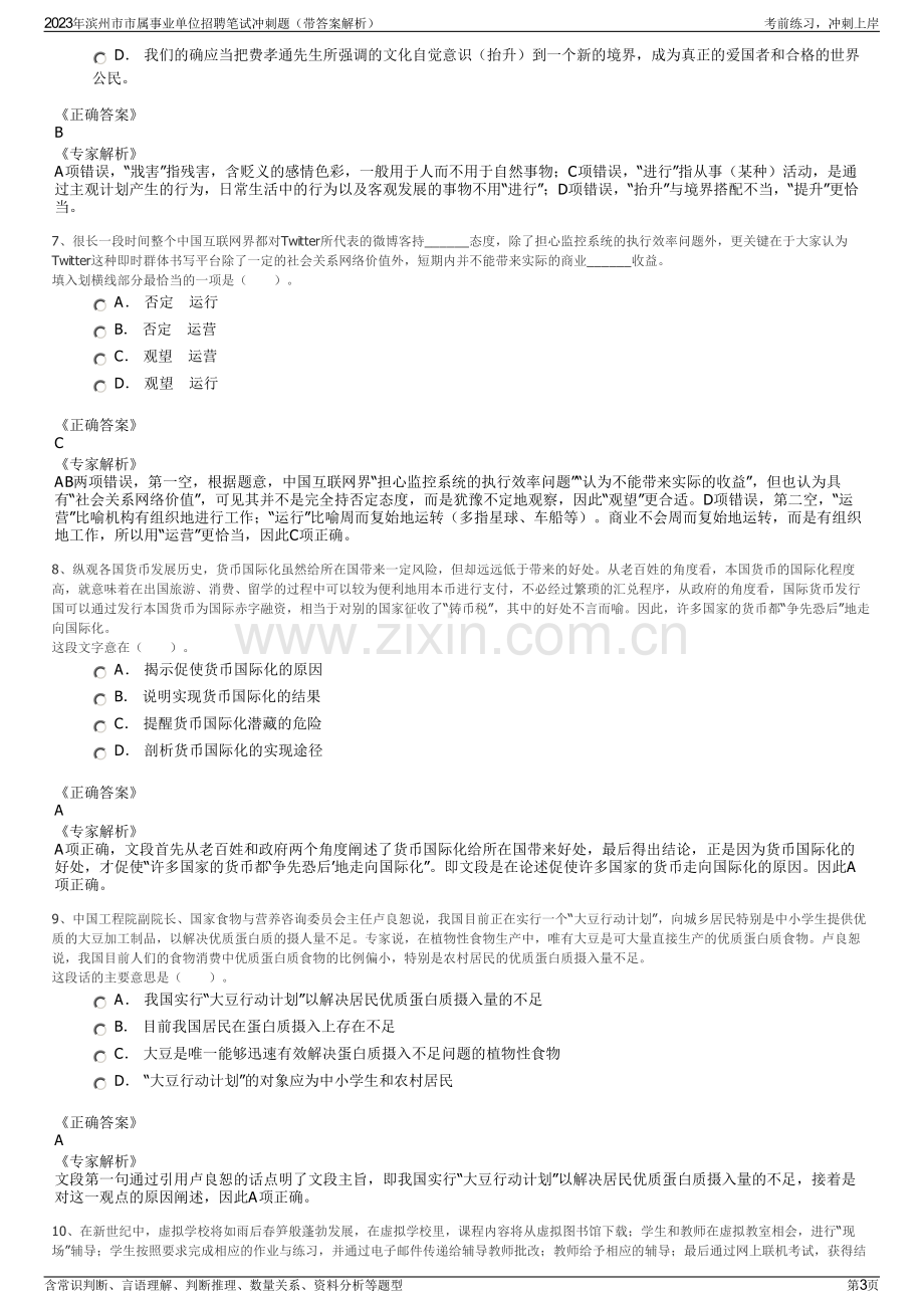 2023年滨州市市属事业单位招聘笔试冲刺题（带答案解析）.pdf_第3页