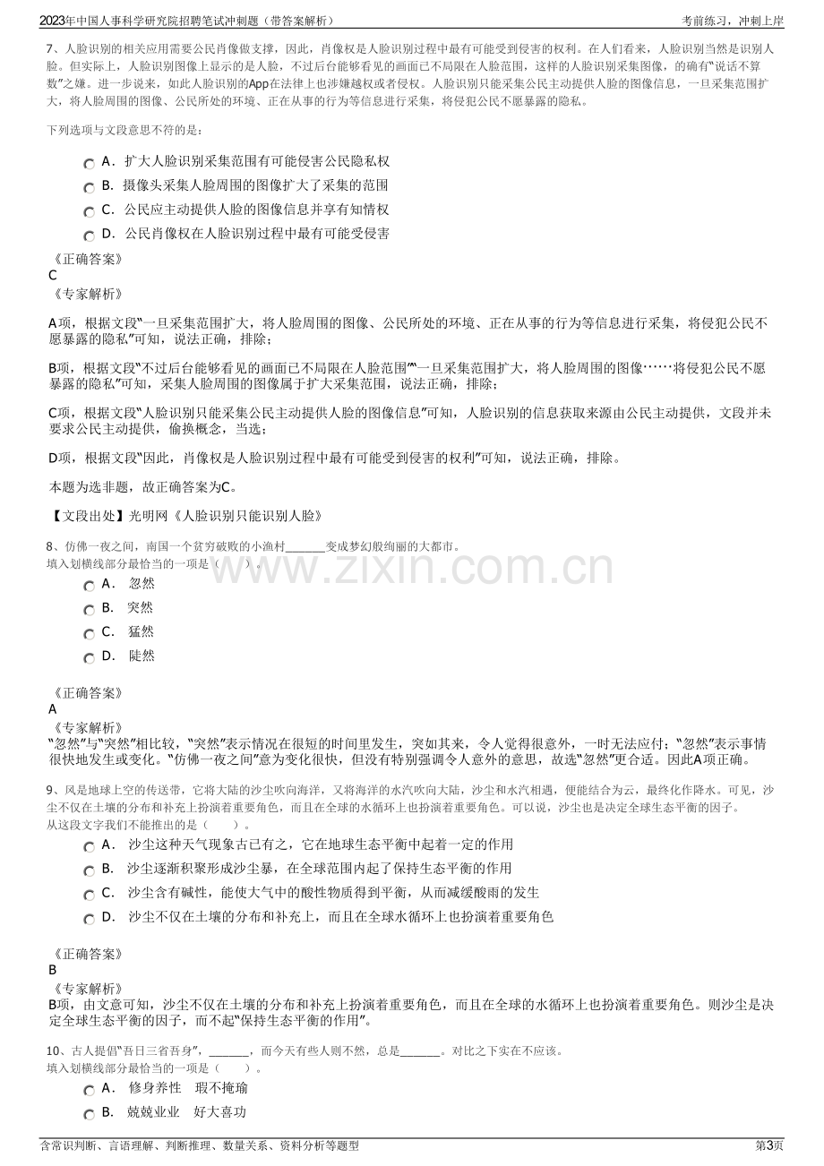 2023年中国人事科学研究院招聘笔试冲刺题（带答案解析）.pdf_第3页