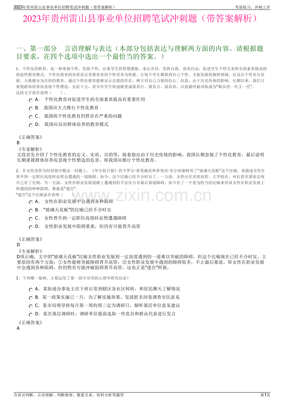 2023年贵州雷山县事业单位招聘笔试冲刺题（带答案解析）.pdf_第1页