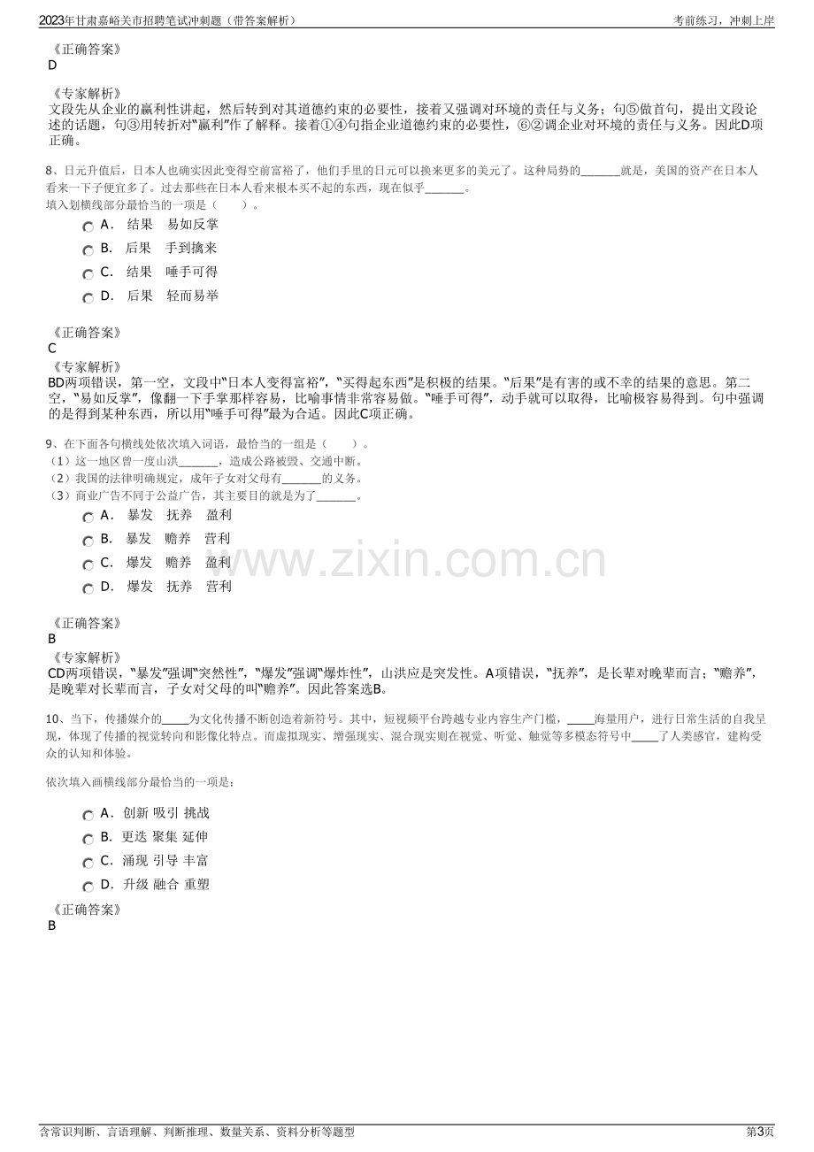 2023年甘肃嘉峪关市招聘笔试冲刺题（带答案解析）.pdf_第3页