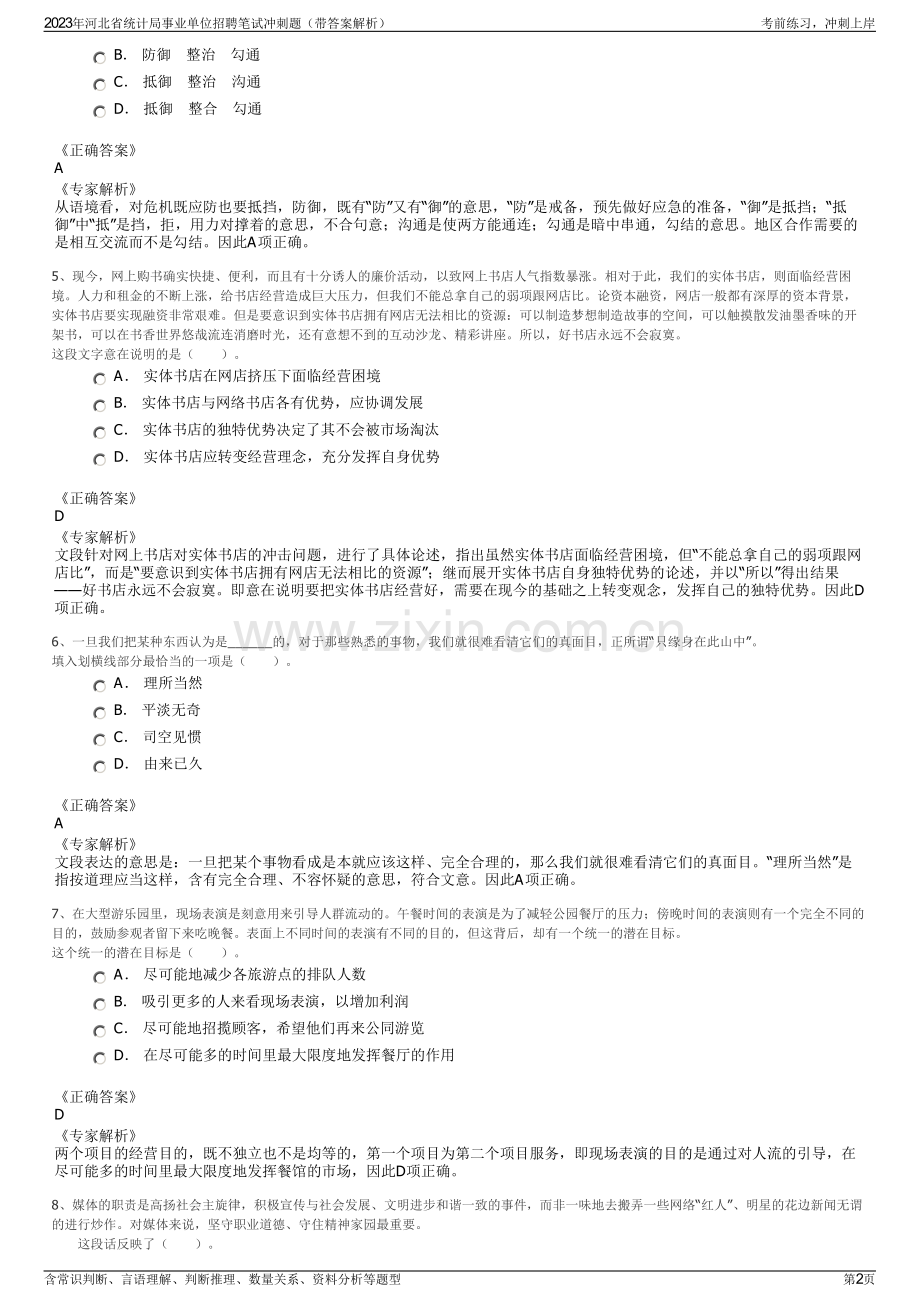 2023年河北省统计局事业单位招聘笔试冲刺题（带答案解析）.pdf_第2页