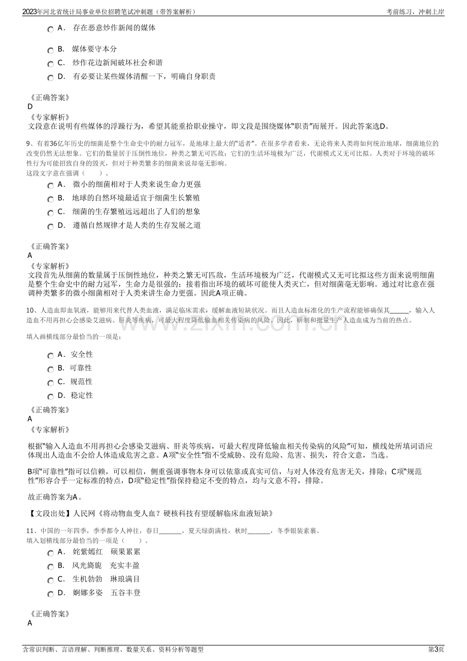 2023年河北省统计局事业单位招聘笔试冲刺题（带答案解析）.pdf_第3页