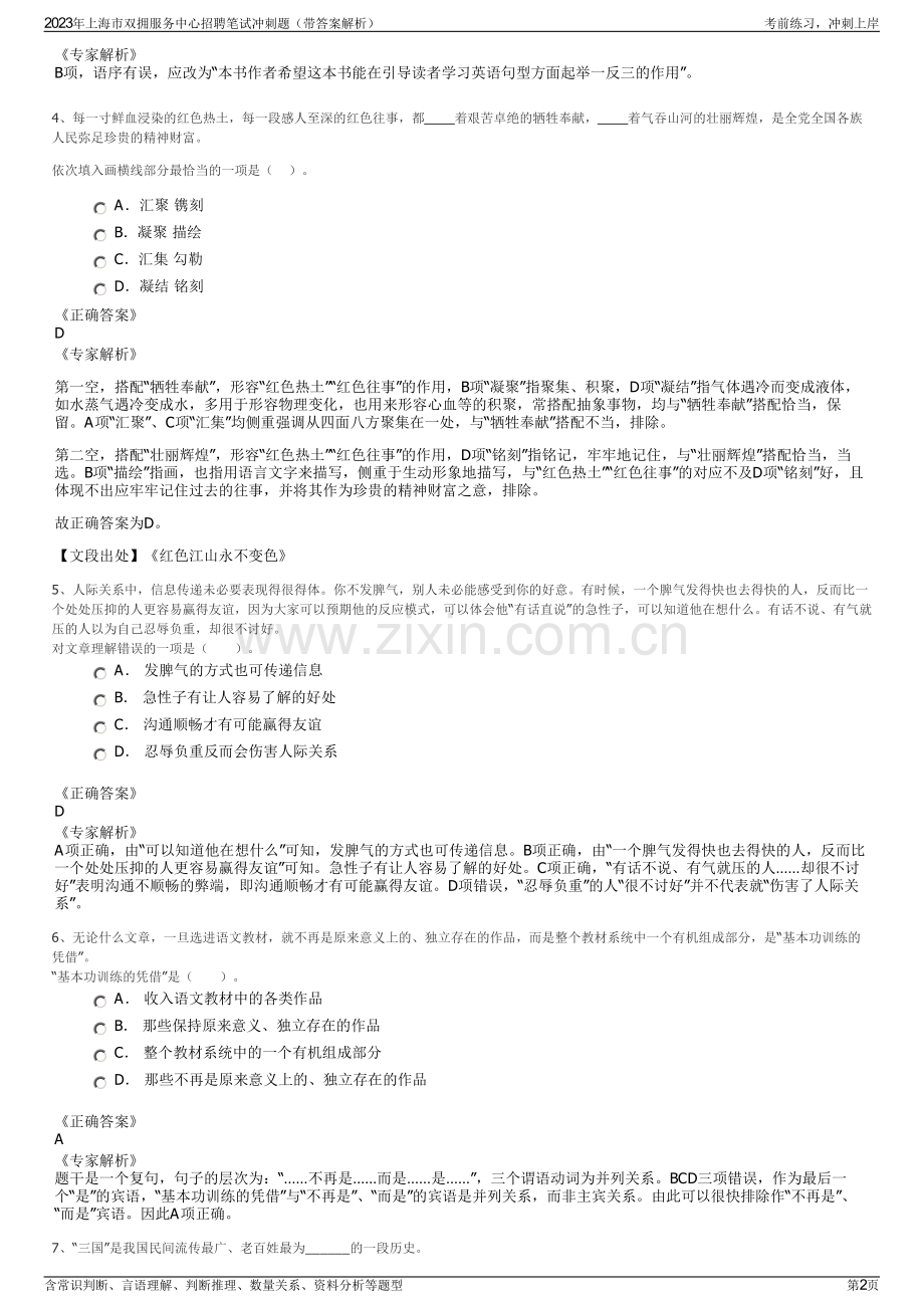 2023年上海市双拥服务中心招聘笔试冲刺题（带答案解析）.pdf_第2页