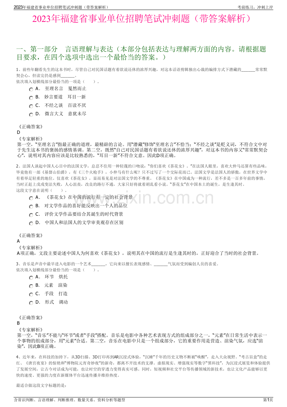 2023年福建省事业单位招聘笔试冲刺题（带答案解析）.pdf_第1页