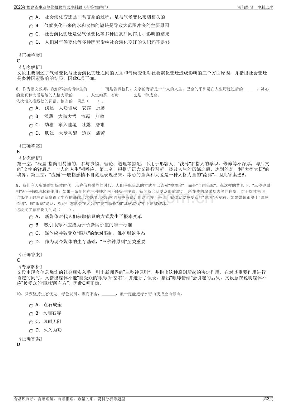 2023年福建省事业单位招聘笔试冲刺题（带答案解析）.pdf_第3页