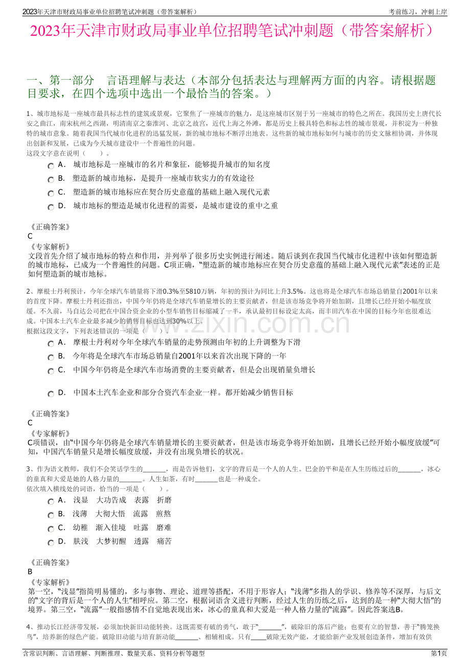 2023年天津市财政局事业单位招聘笔试冲刺题（带答案解析）.pdf_第1页