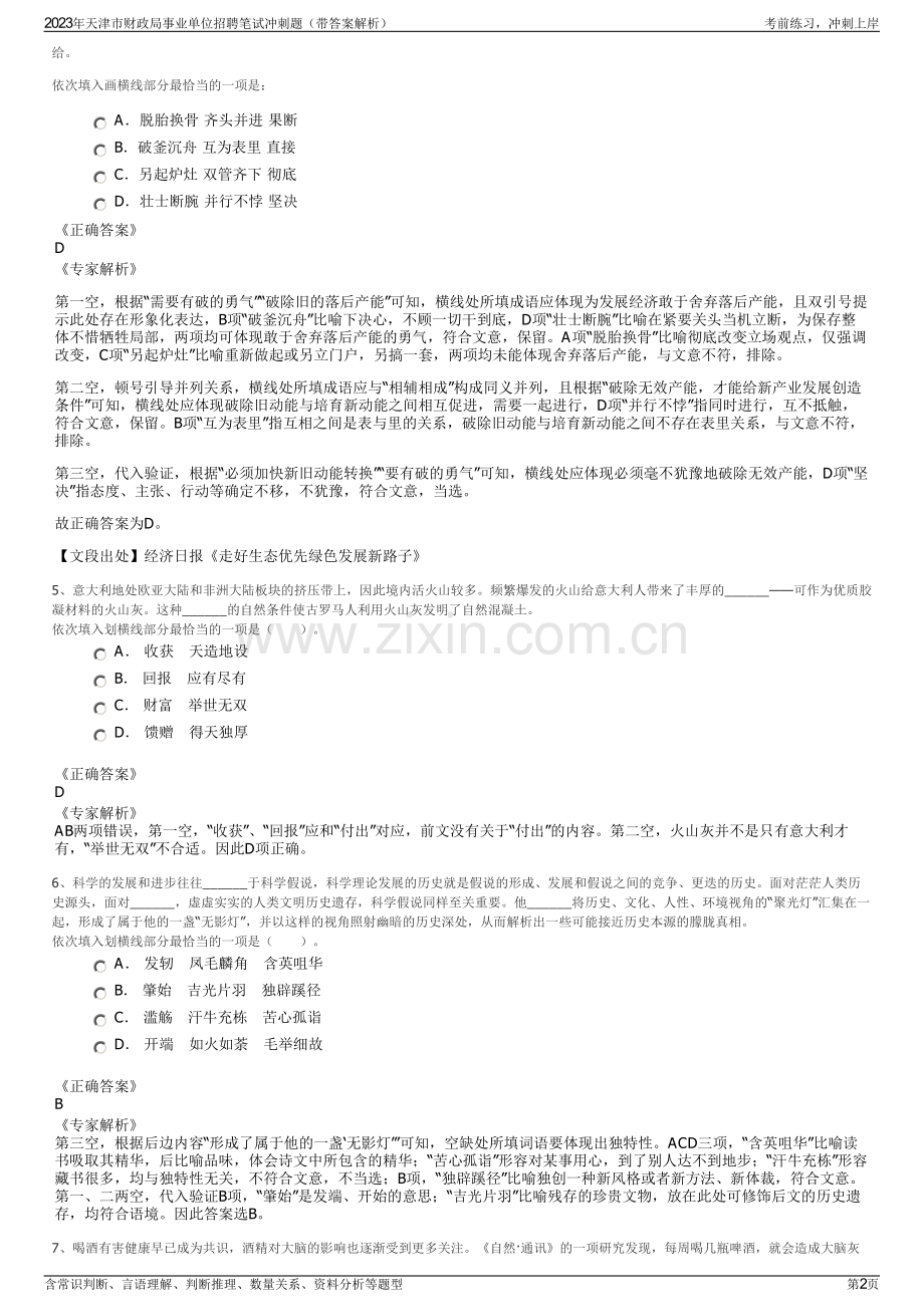 2023年天津市财政局事业单位招聘笔试冲刺题（带答案解析）.pdf_第2页