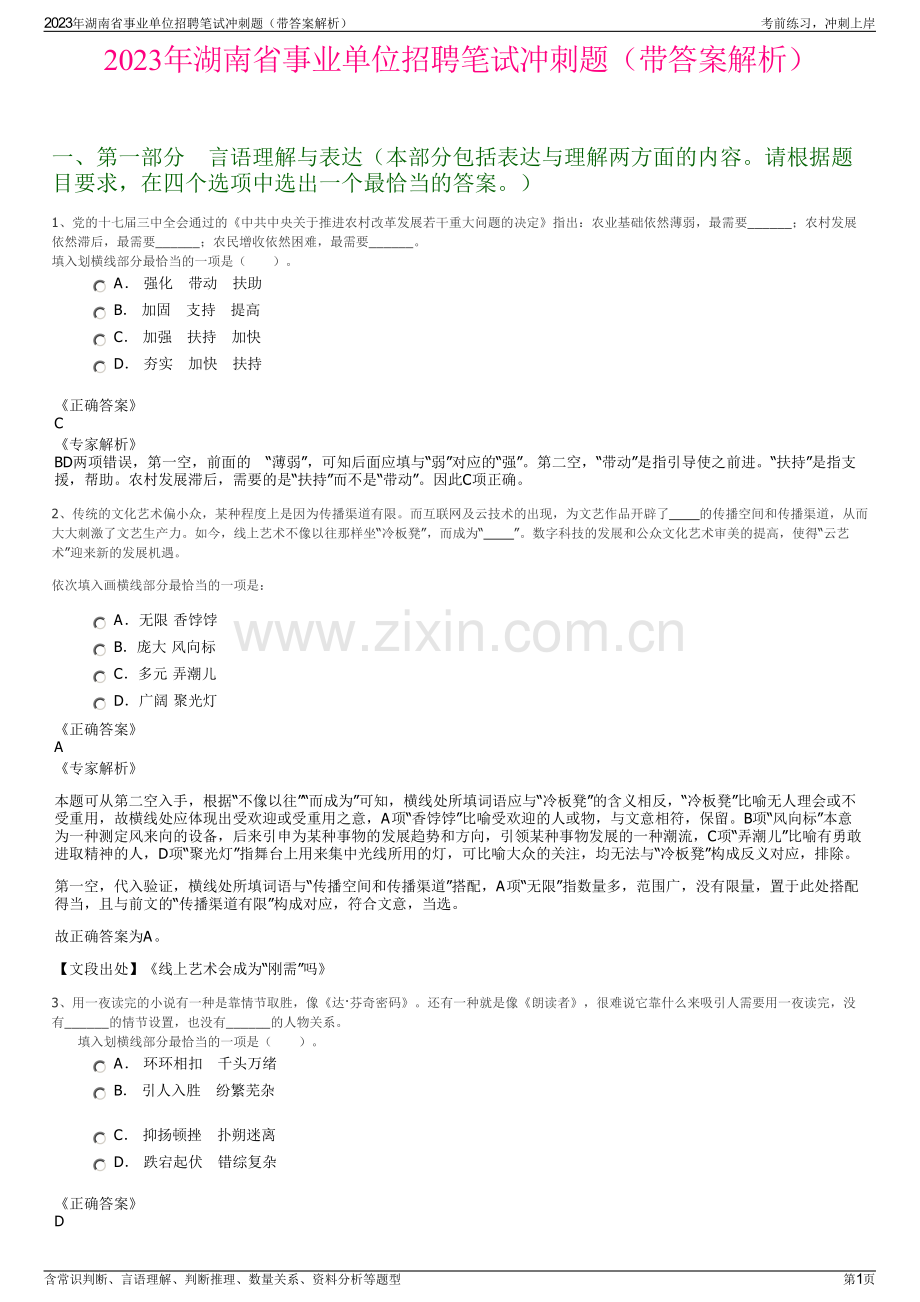 2023年湖南省事业单位招聘笔试冲刺题（带答案解析）.pdf_第1页