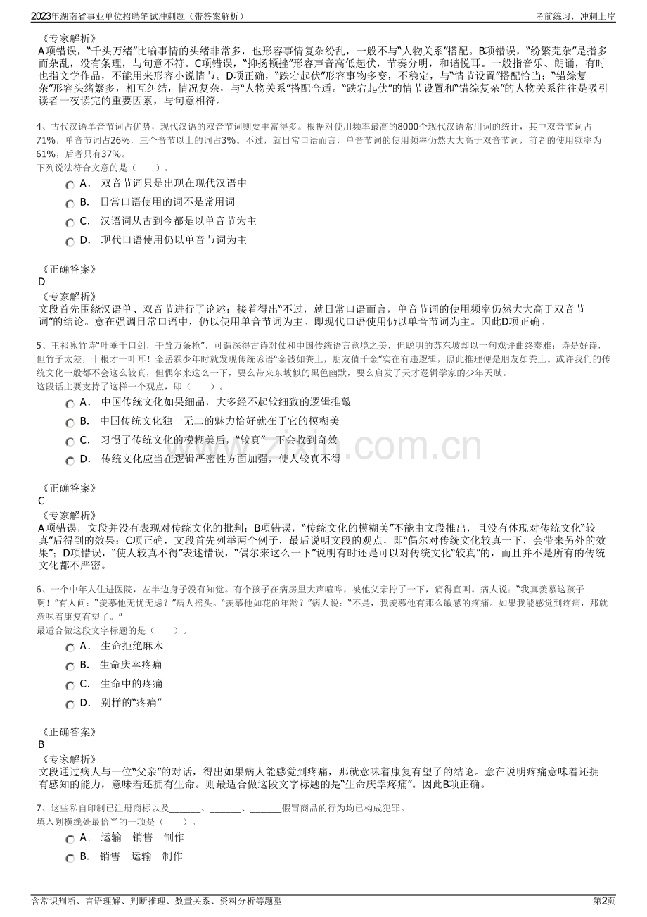 2023年湖南省事业单位招聘笔试冲刺题（带答案解析）.pdf_第2页