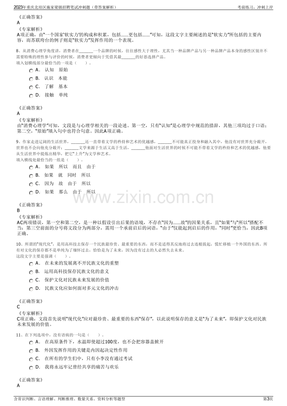 2023年重庆北培区施家梁镇招聘笔试冲刺题（带答案解析）.pdf_第3页