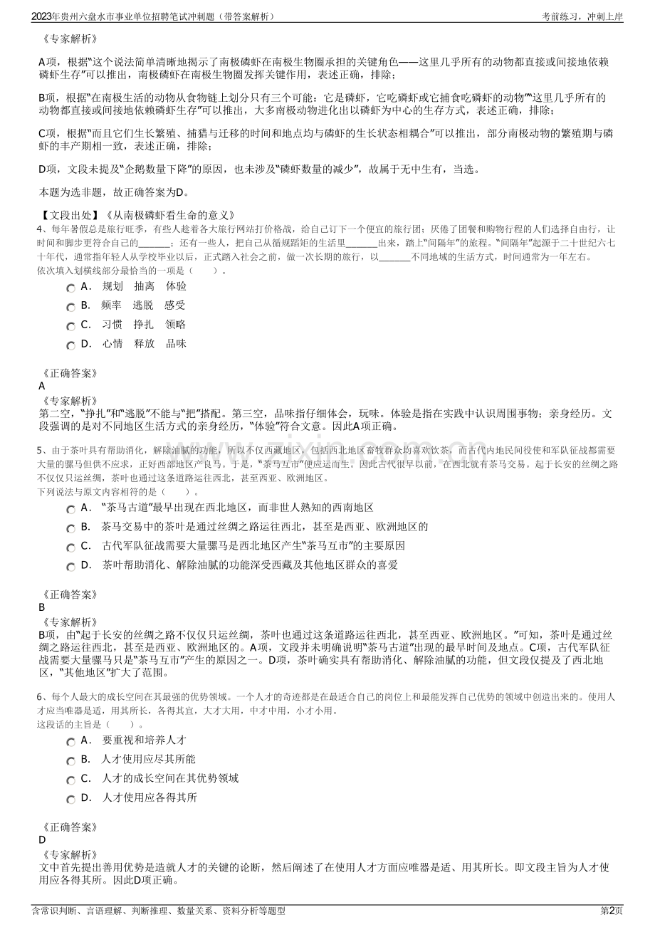 2023年贵州六盘水市事业单位招聘笔试冲刺题（带答案解析）.pdf_第2页