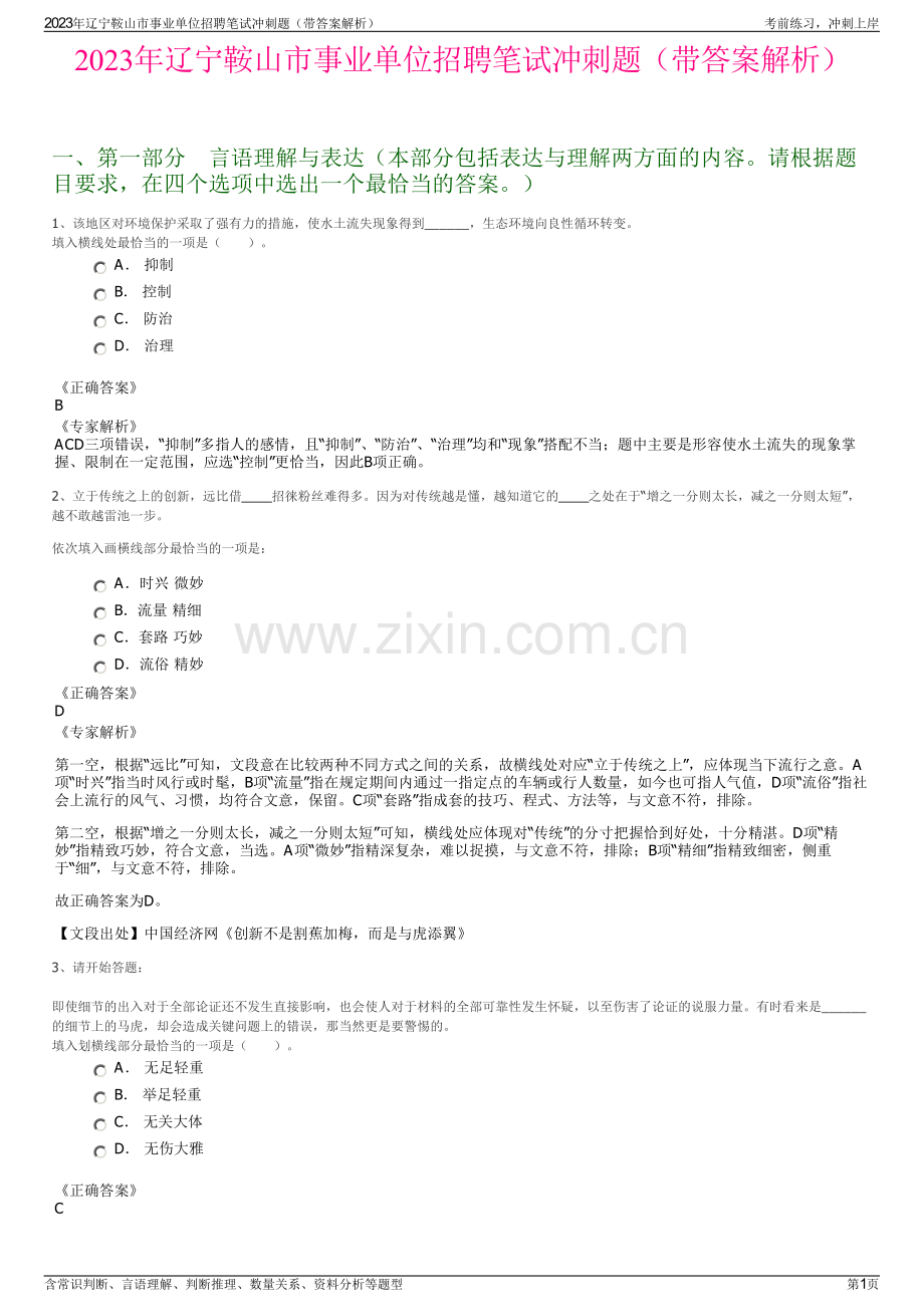 2023年辽宁鞍山市事业单位招聘笔试冲刺题（带答案解析）.pdf_第1页