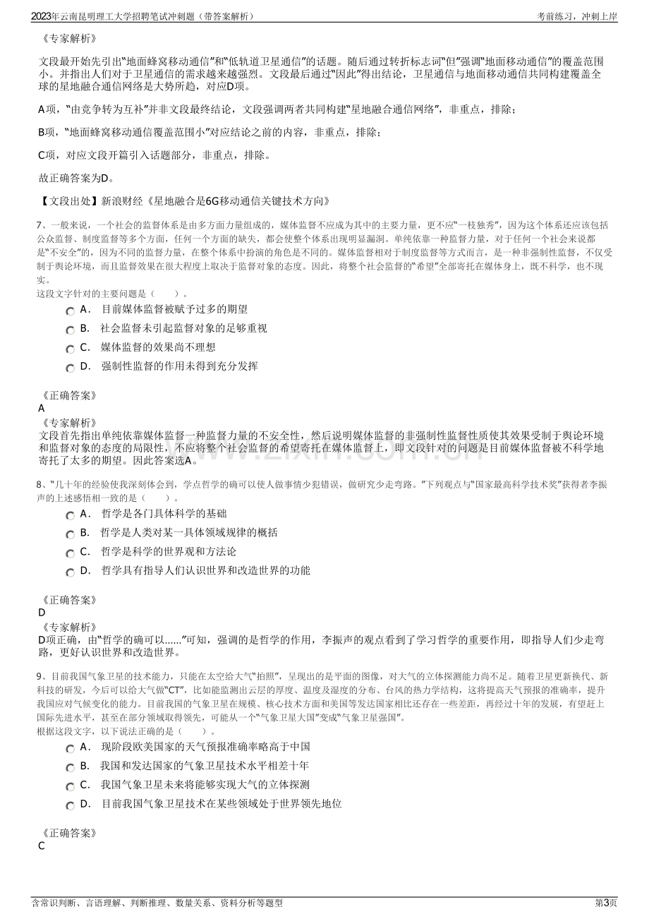 2023年云南昆明理工大学招聘笔试冲刺题（带答案解析）.pdf_第3页