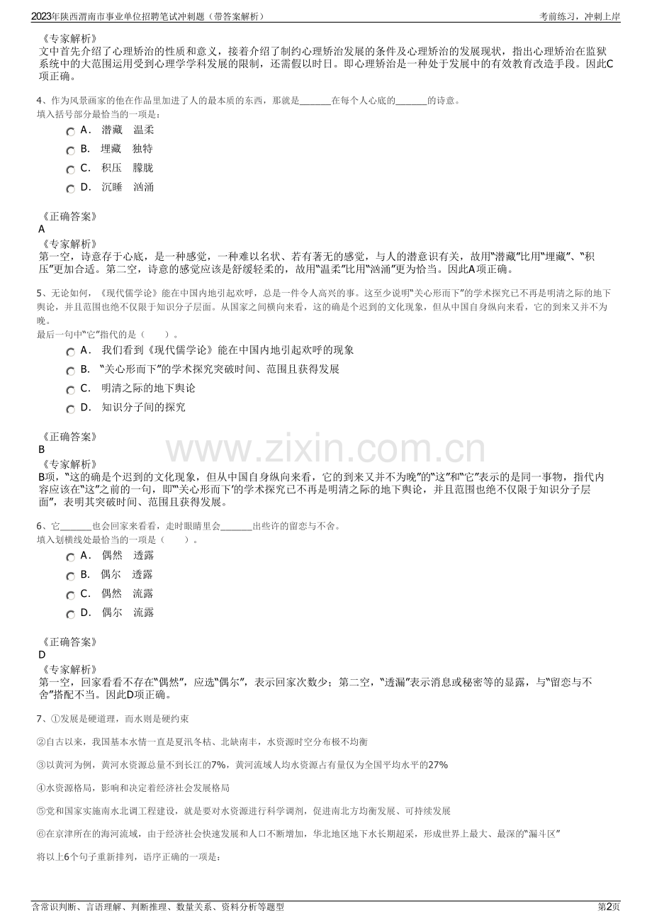 2023年陕西渭南市事业单位招聘笔试冲刺题（带答案解析）.pdf_第2页