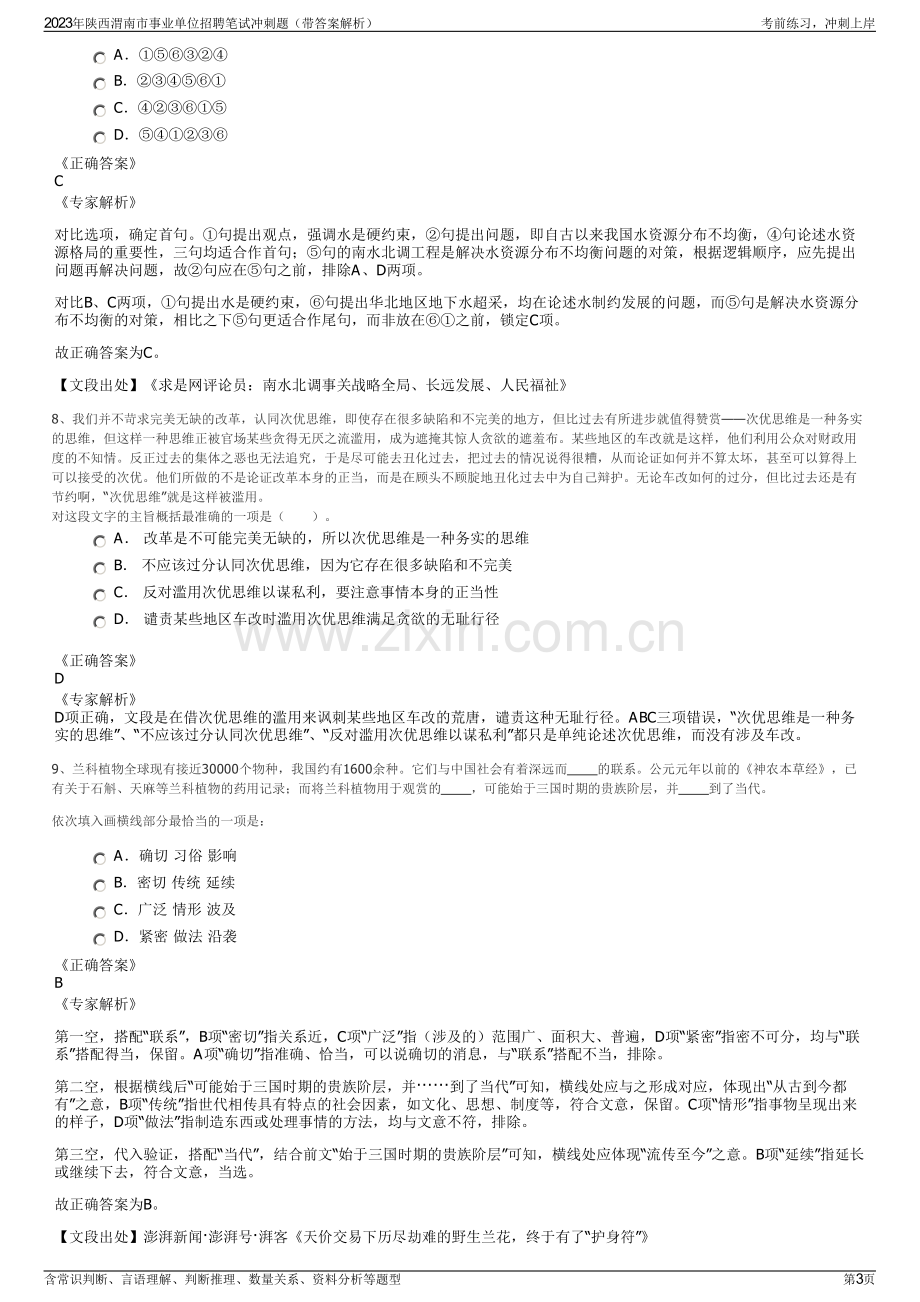 2023年陕西渭南市事业单位招聘笔试冲刺题（带答案解析）.pdf_第3页