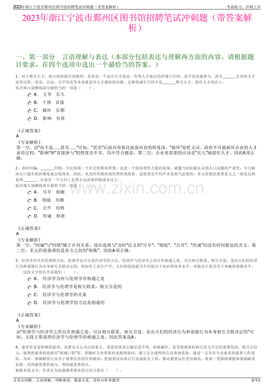 2023年浙江宁波市鄞州区图书馆招聘笔试冲刺题（带答案解析）.pdf_第1页