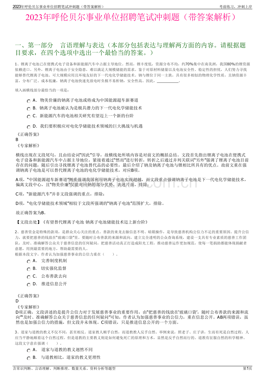 2023年呼伦贝尔事业单位招聘笔试冲刺题（带答案解析）.pdf_第1页