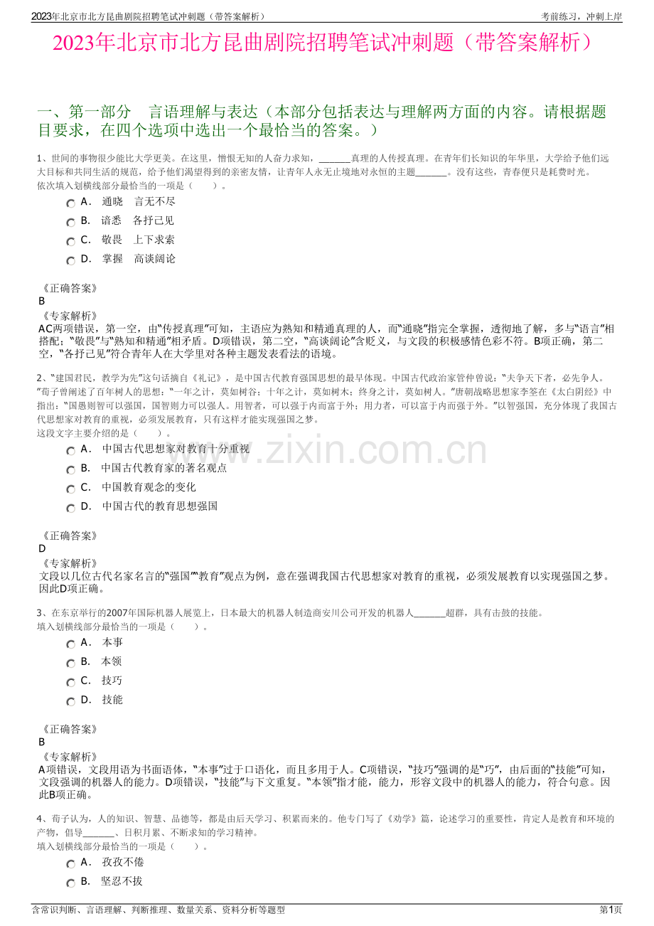 2023年北京市北方昆曲剧院招聘笔试冲刺题（带答案解析）.pdf_第1页