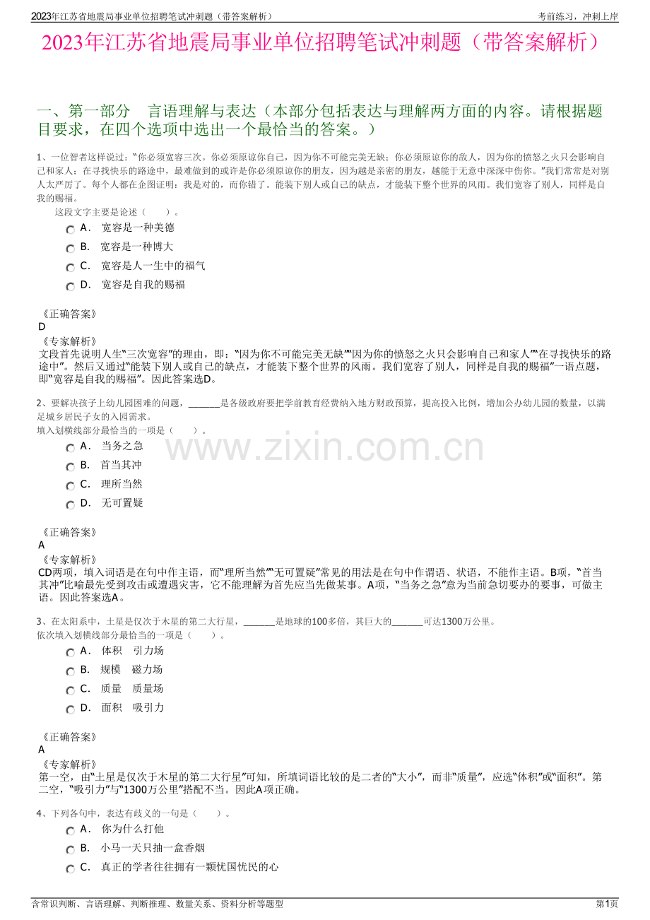 2023年江苏省地震局事业单位招聘笔试冲刺题（带答案解析）.pdf_第1页