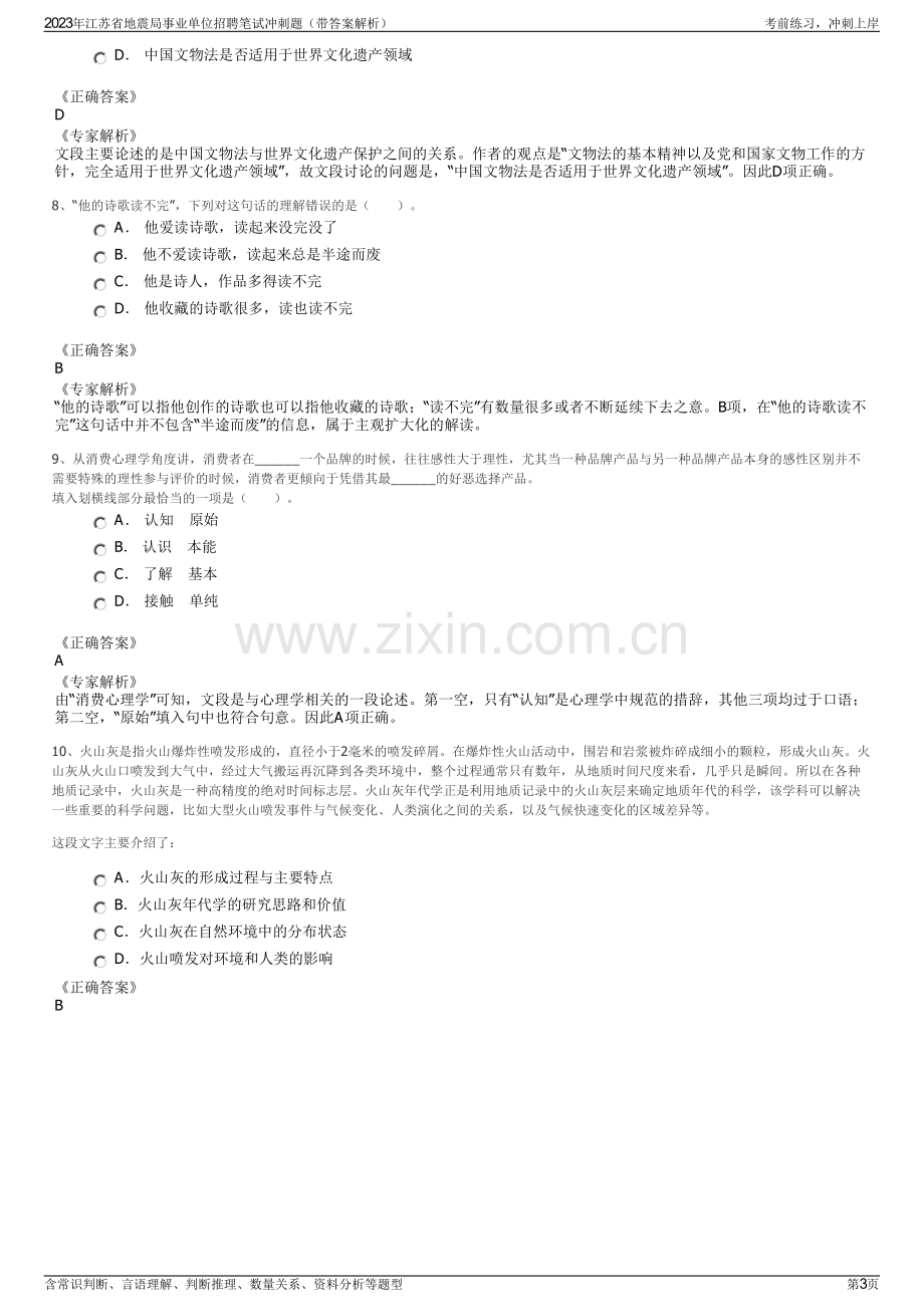 2023年江苏省地震局事业单位招聘笔试冲刺题（带答案解析）.pdf_第3页