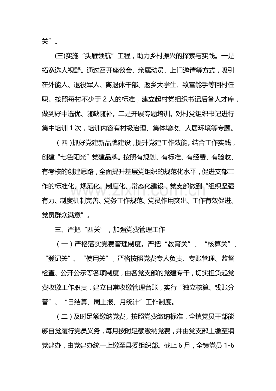 乡镇2022年上半年党建工作总结.docx_第3页