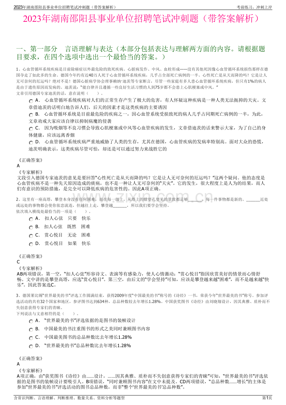 2023年湖南邵阳县事业单位招聘笔试冲刺题（带答案解析）.pdf_第1页