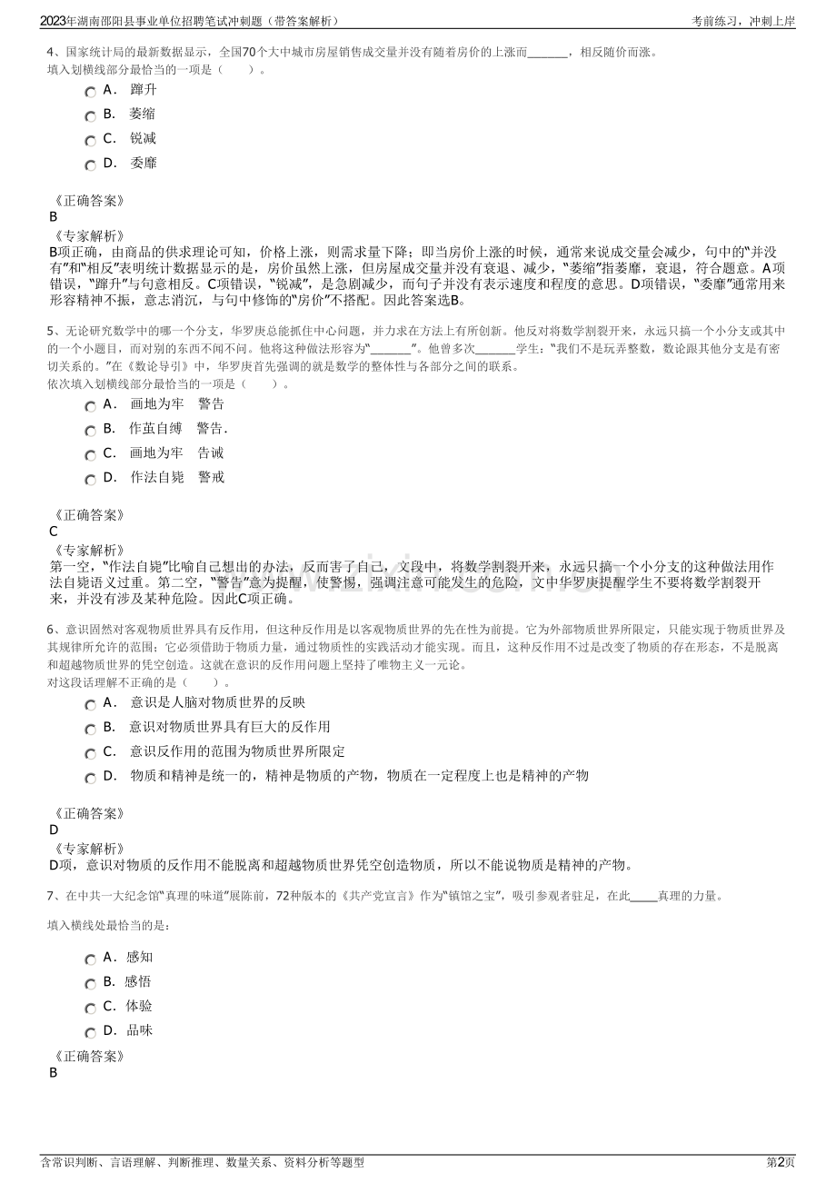 2023年湖南邵阳县事业单位招聘笔试冲刺题（带答案解析）.pdf_第2页