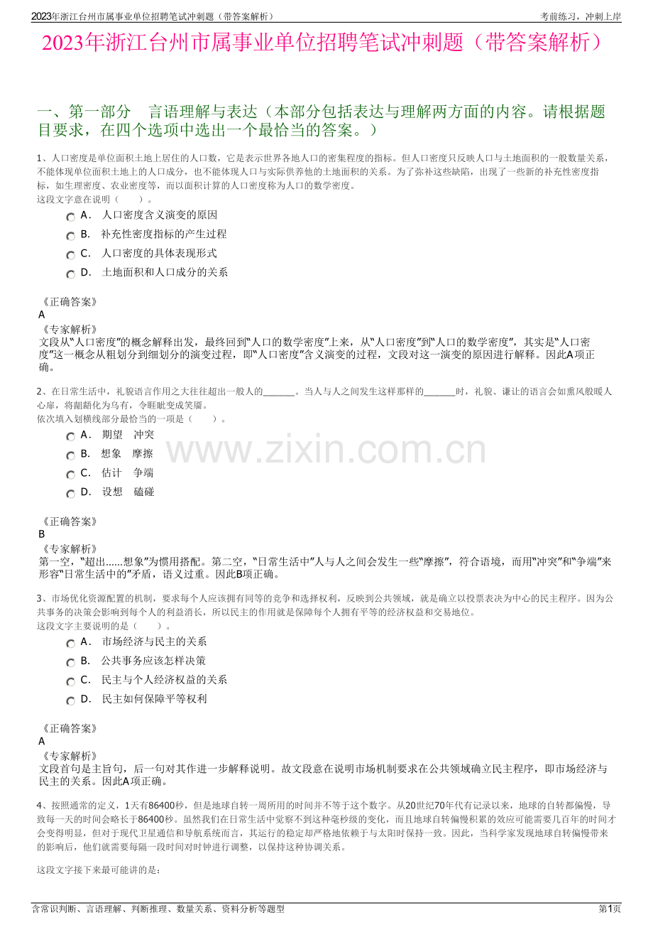 2023年浙江台州市属事业单位招聘笔试冲刺题（带答案解析）.pdf_第1页