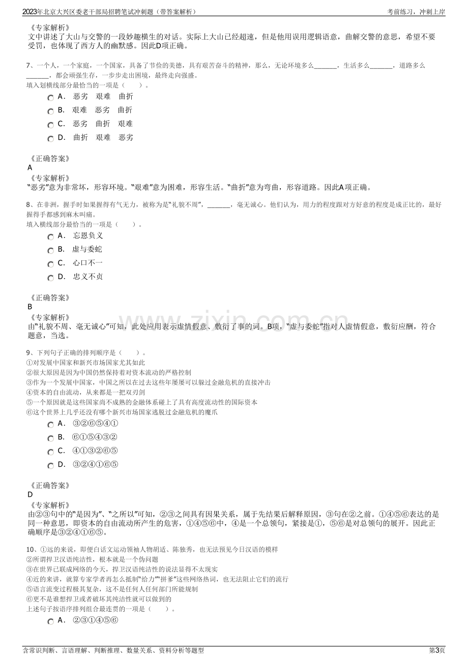 2023年北京大兴区委老干部局招聘笔试冲刺题（带答案解析）.pdf_第3页