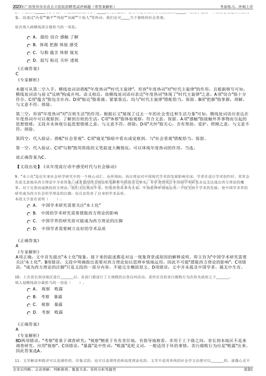 2023年广西贺州市市直公立医院招聘笔试冲刺题（带答案解析）.pdf_第3页