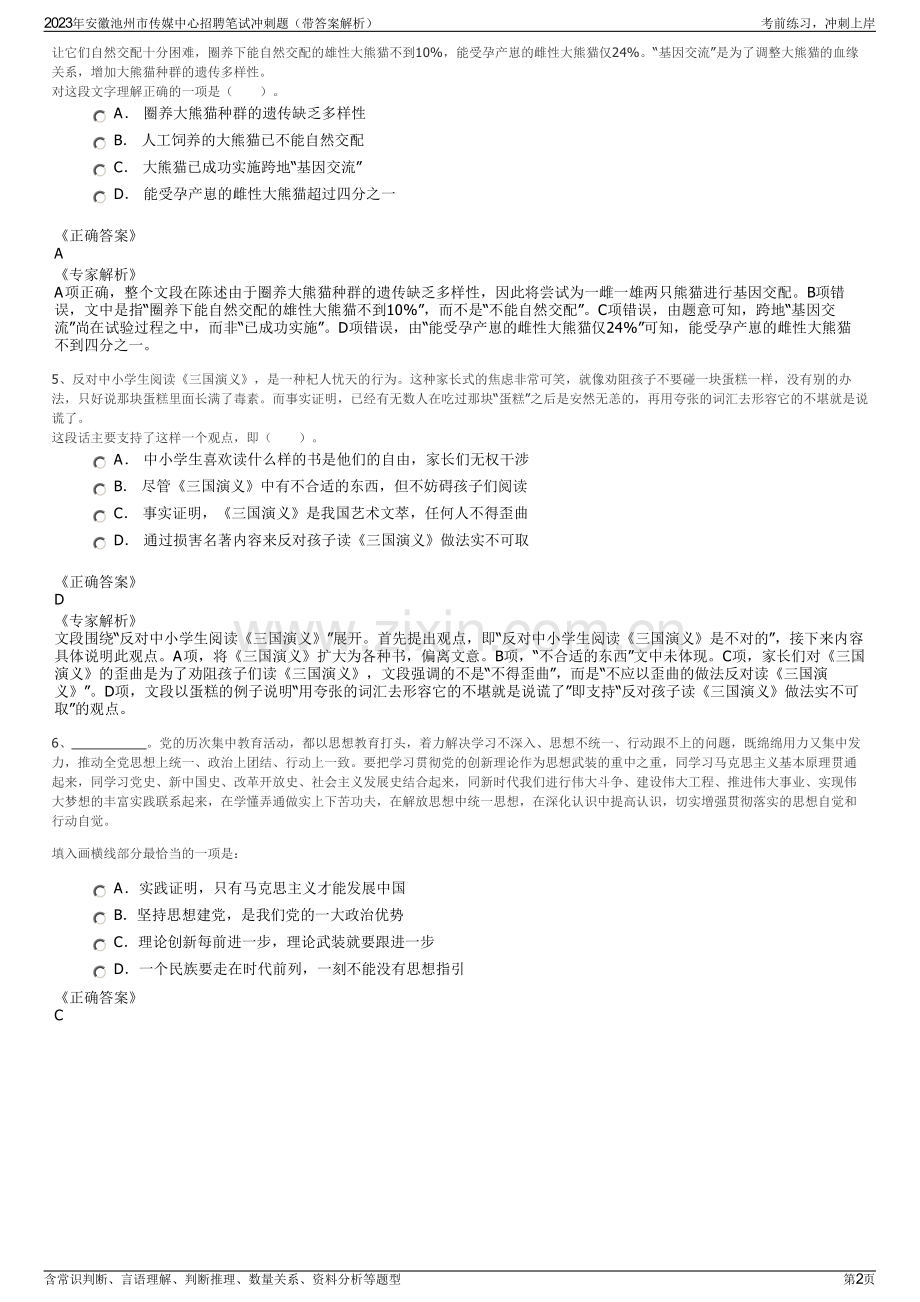 2023年安徽池州市传媒中心招聘笔试冲刺题（带答案解析）.pdf_第2页