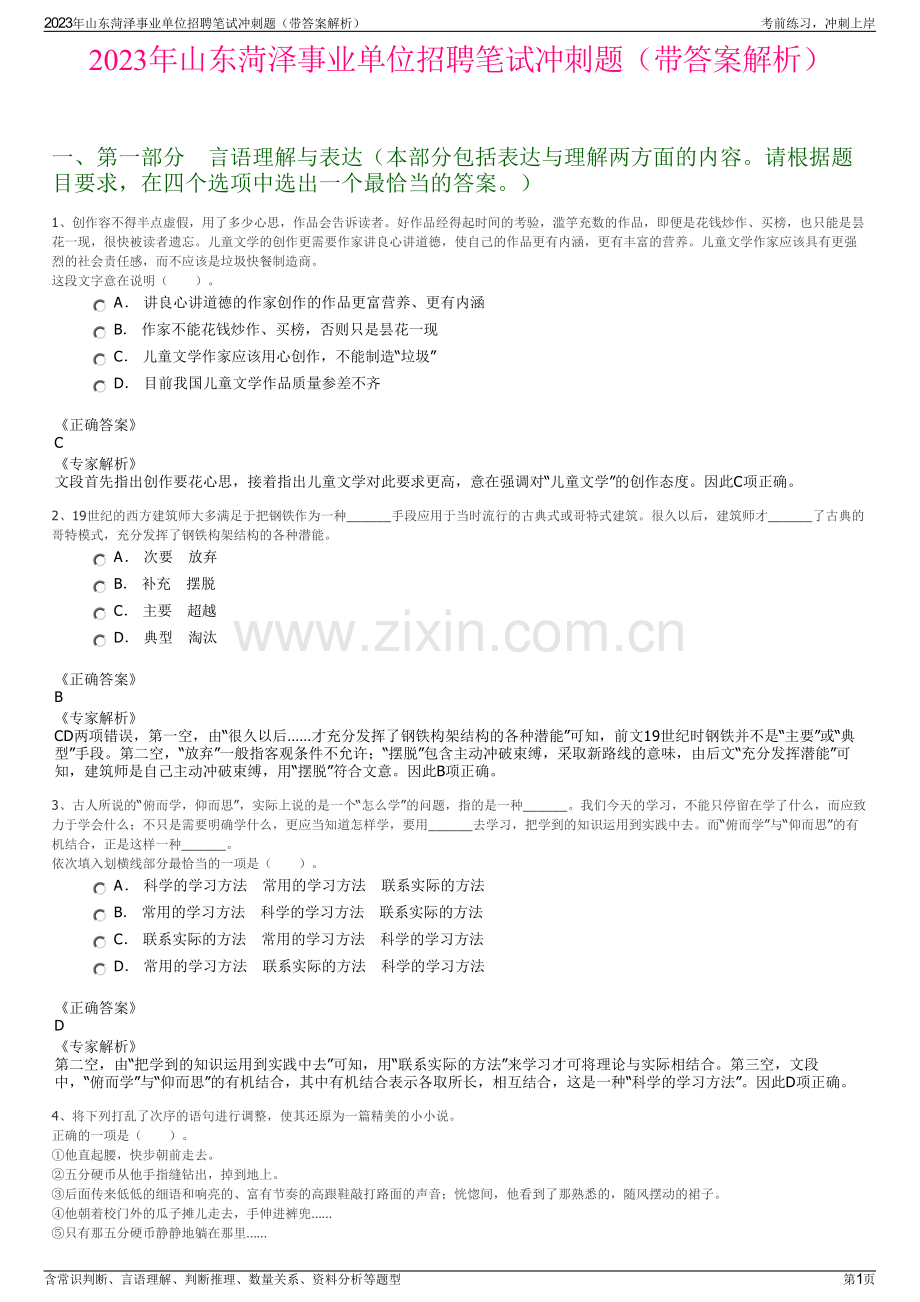 2023年山东菏泽事业单位招聘笔试冲刺题（带答案解析）.pdf_第1页