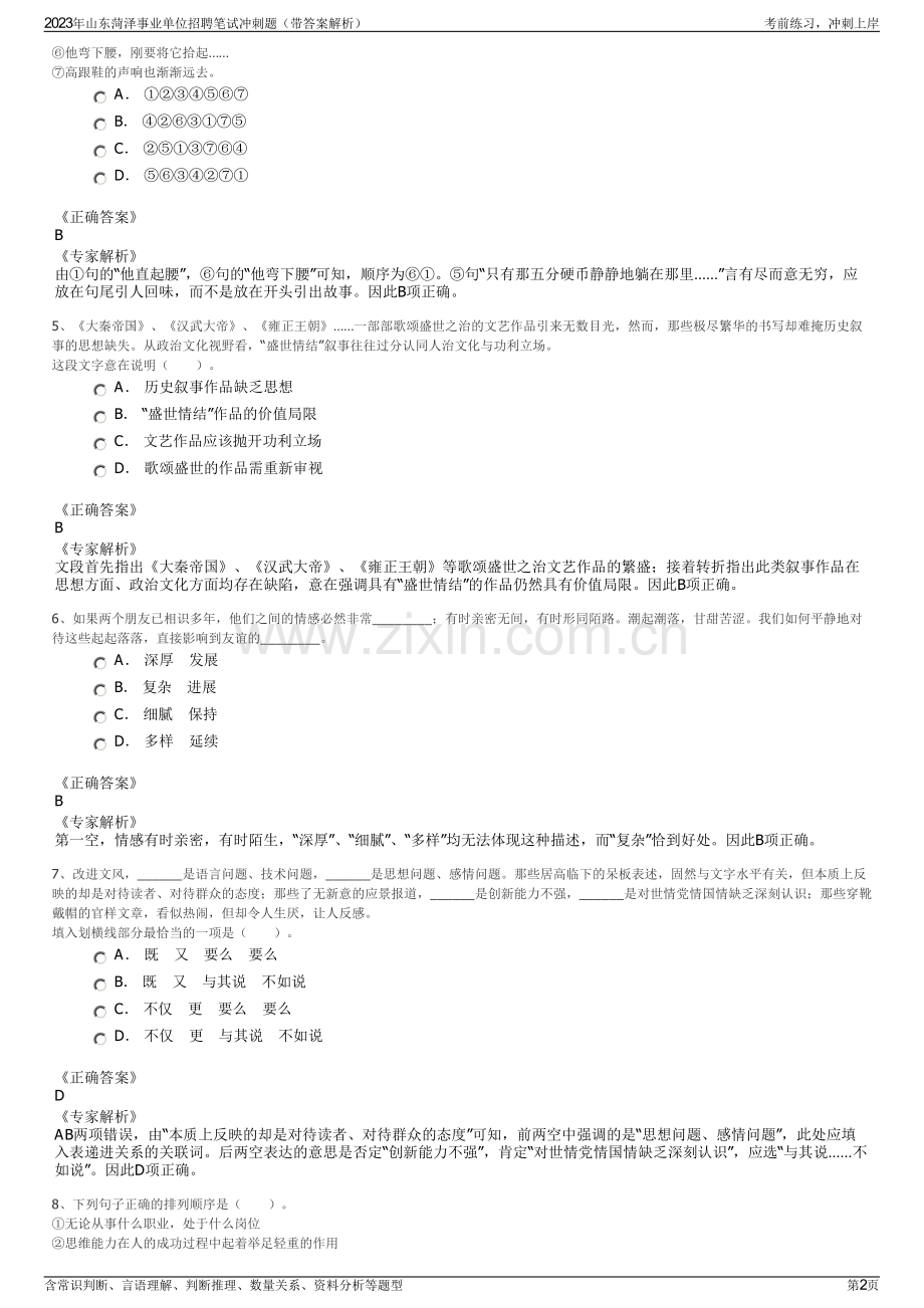 2023年山东菏泽事业单位招聘笔试冲刺题（带答案解析）.pdf_第2页