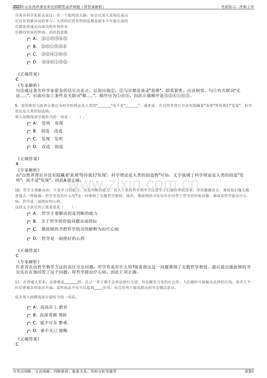 2023年山东菏泽事业单位招聘笔试冲刺题（带答案解析）.pdf_第3页