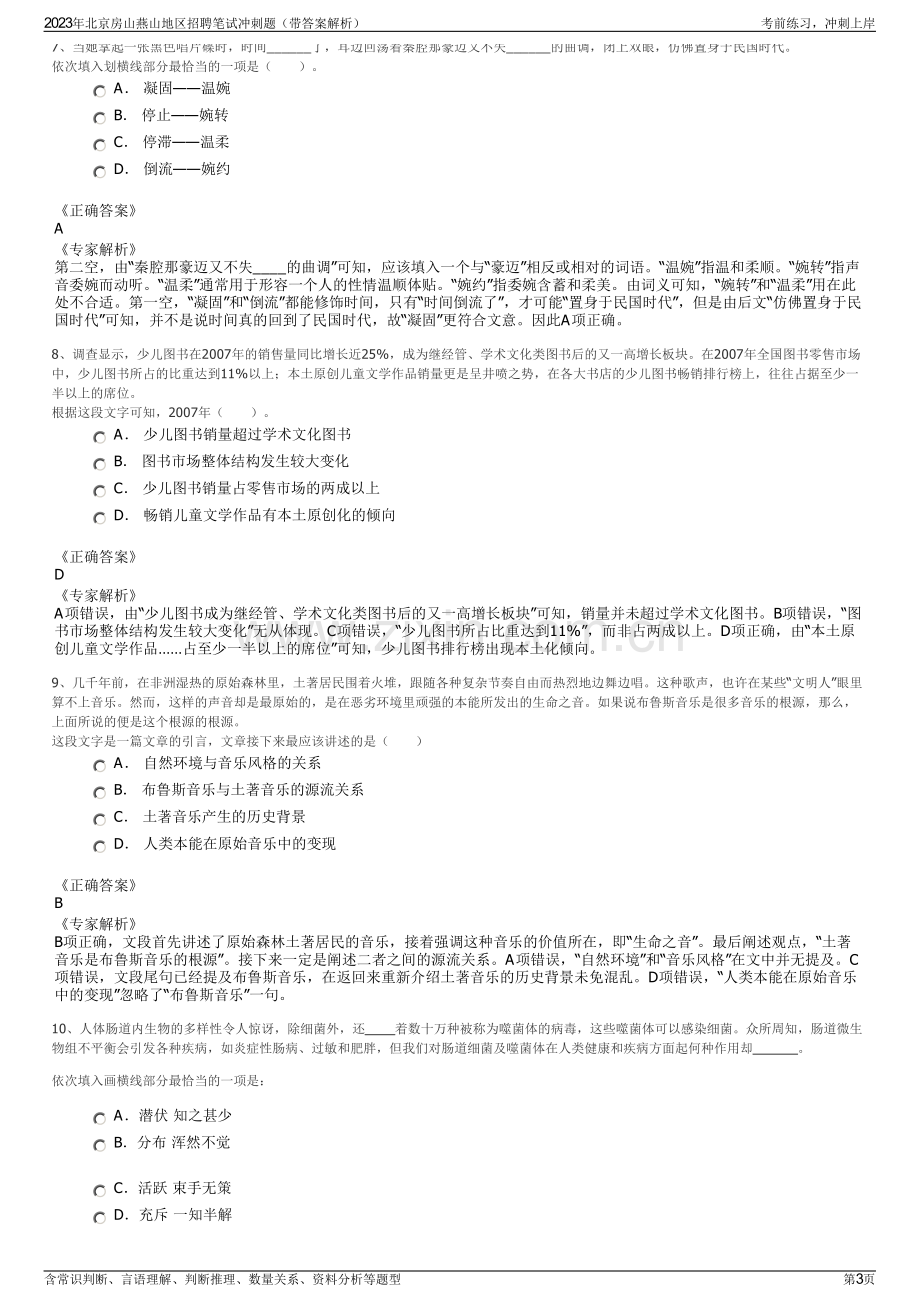 2023年北京房山燕山地区招聘笔试冲刺题（带答案解析）.pdf_第3页