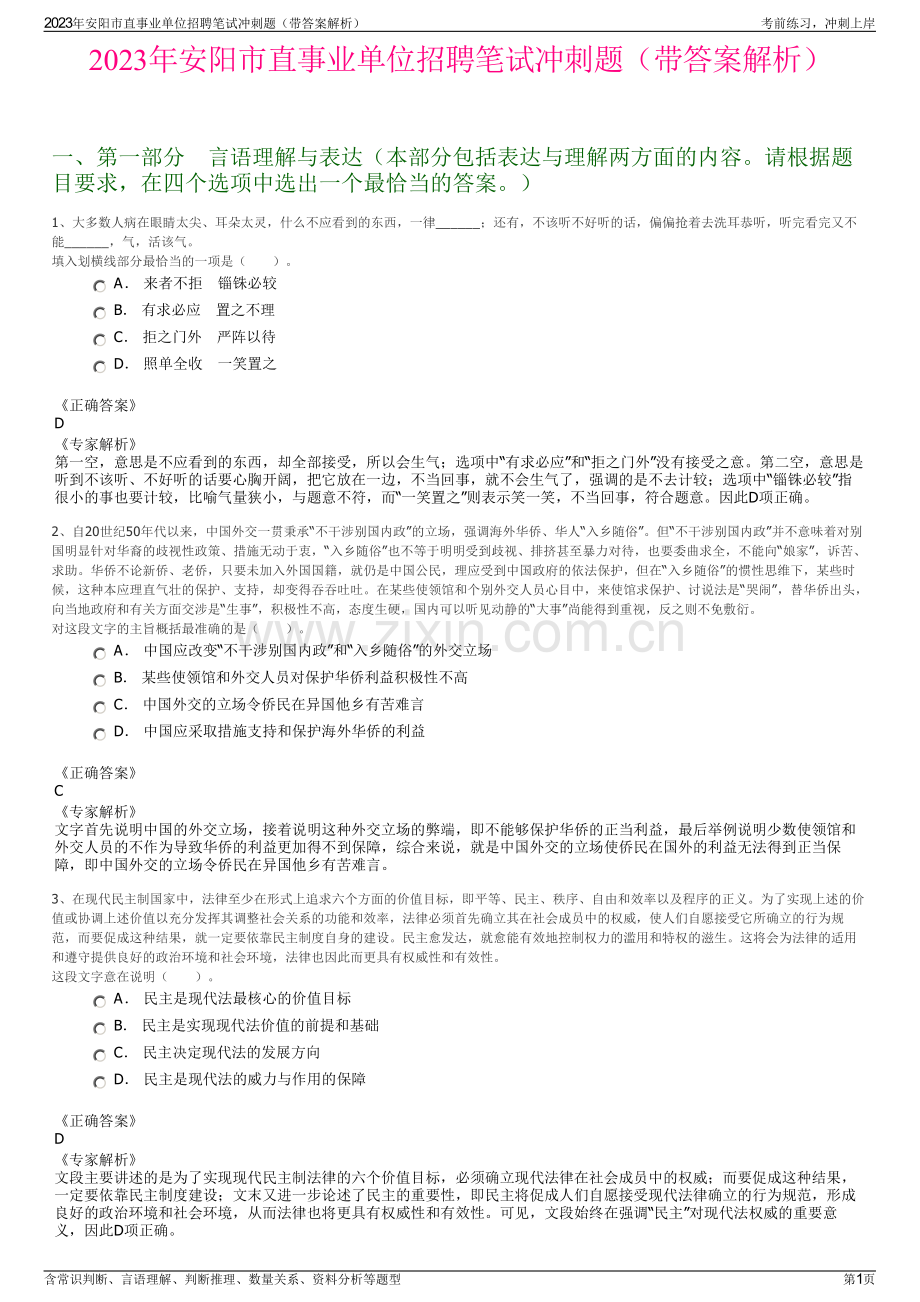 2023年安阳市直事业单位招聘笔试冲刺题（带答案解析）.pdf_第1页