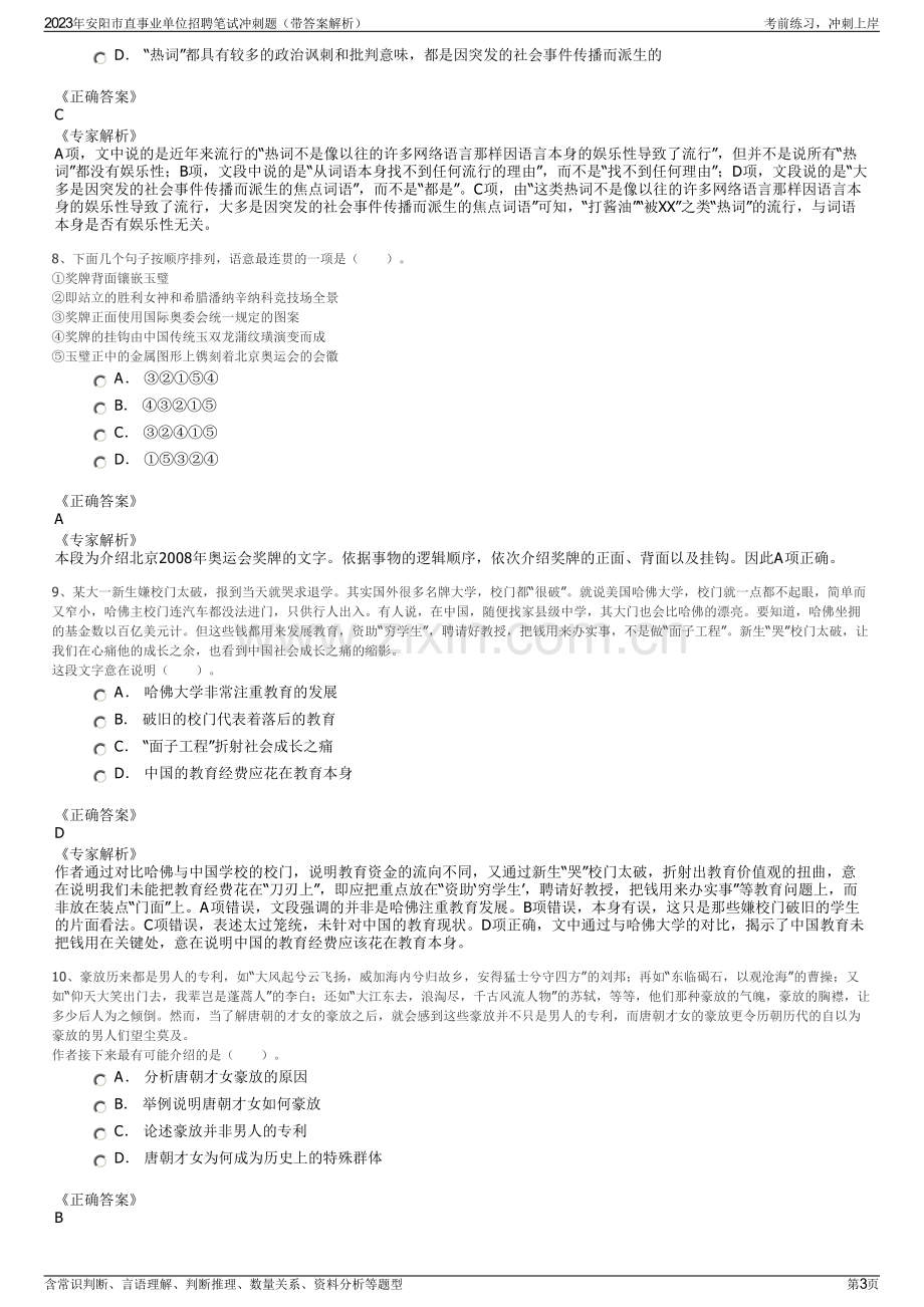 2023年安阳市直事业单位招聘笔试冲刺题（带答案解析）.pdf_第3页