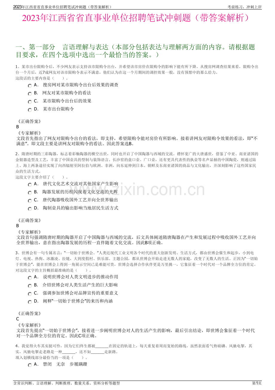 2023年江西省省直事业单位招聘笔试冲刺题（带答案解析）.pdf_第1页