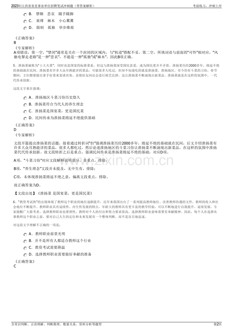 2023年江西省省直事业单位招聘笔试冲刺题（带答案解析）.pdf_第2页