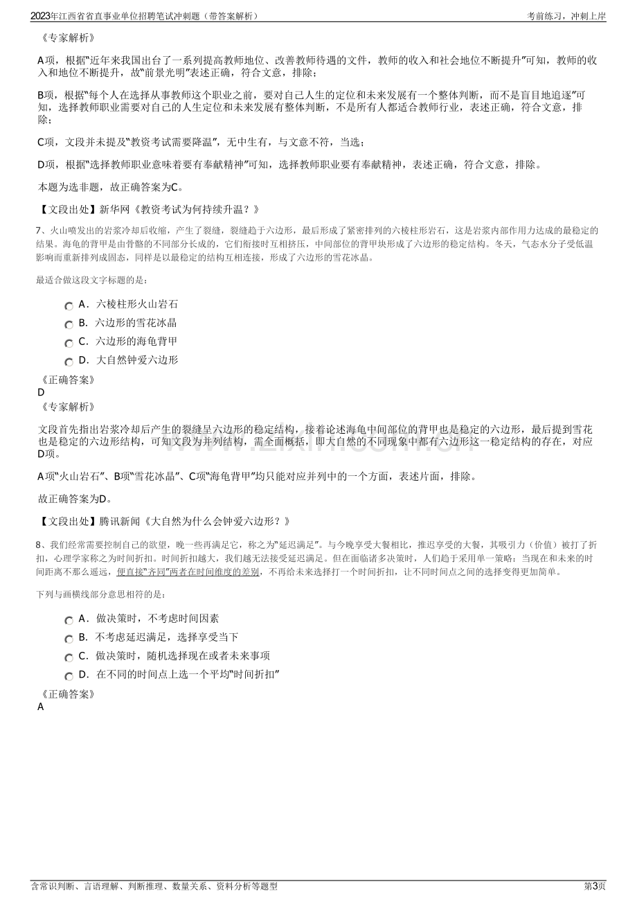 2023年江西省省直事业单位招聘笔试冲刺题（带答案解析）.pdf_第3页