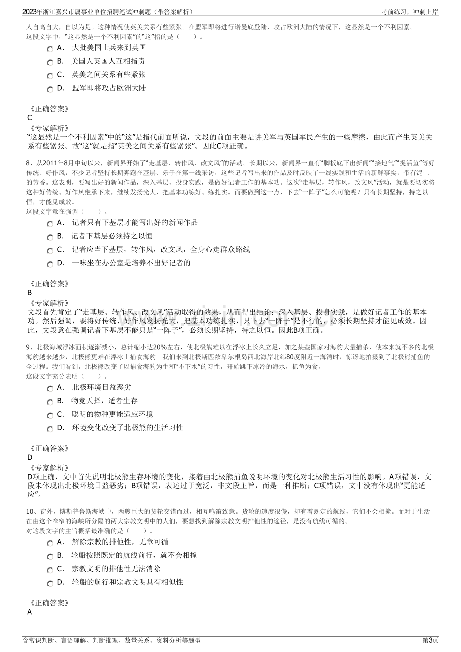 2023年浙江嘉兴市属事业单位招聘笔试冲刺题（带答案解析）.pdf_第3页