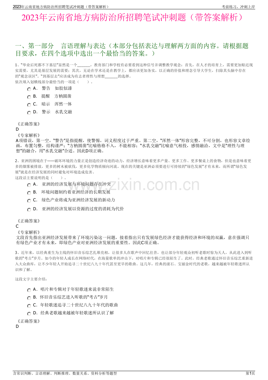 2023年云南省地方病防治所招聘笔试冲刺题（带答案解析）.pdf_第1页