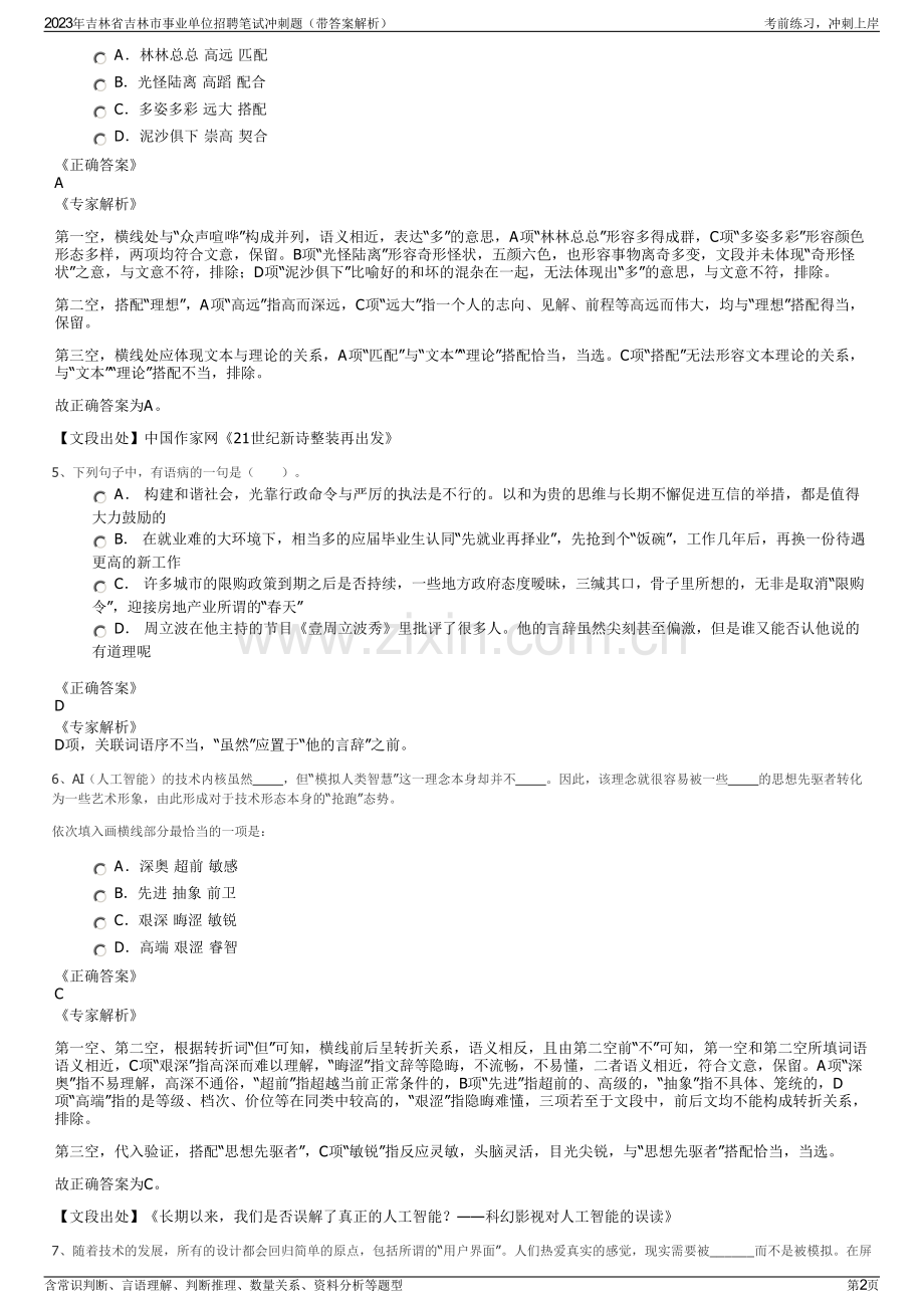 2023年吉林省吉林市事业单位招聘笔试冲刺题（带答案解析）.pdf_第2页