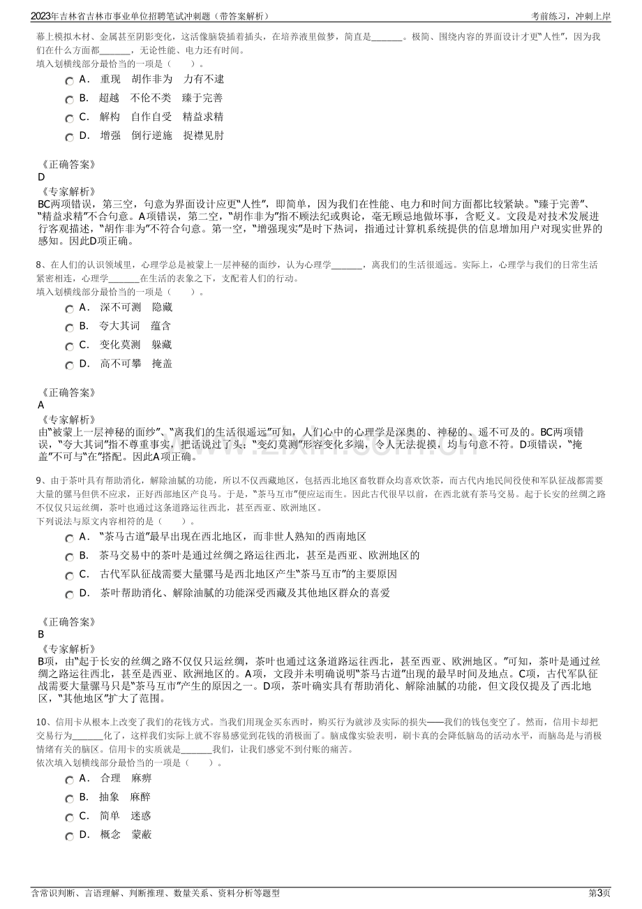 2023年吉林省吉林市事业单位招聘笔试冲刺题（带答案解析）.pdf_第3页