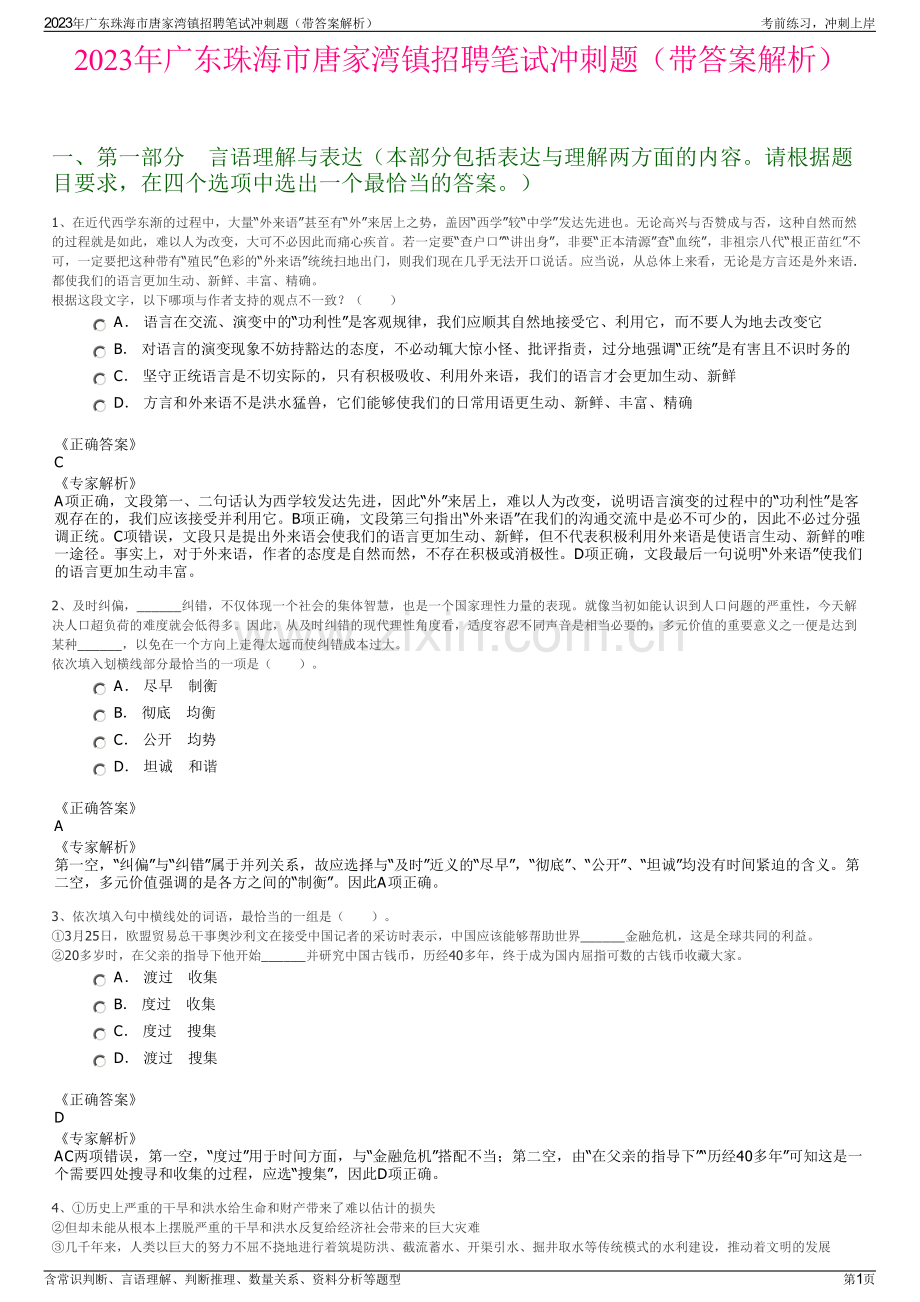 2023年广东珠海市唐家湾镇招聘笔试冲刺题（带答案解析）.pdf_第1页