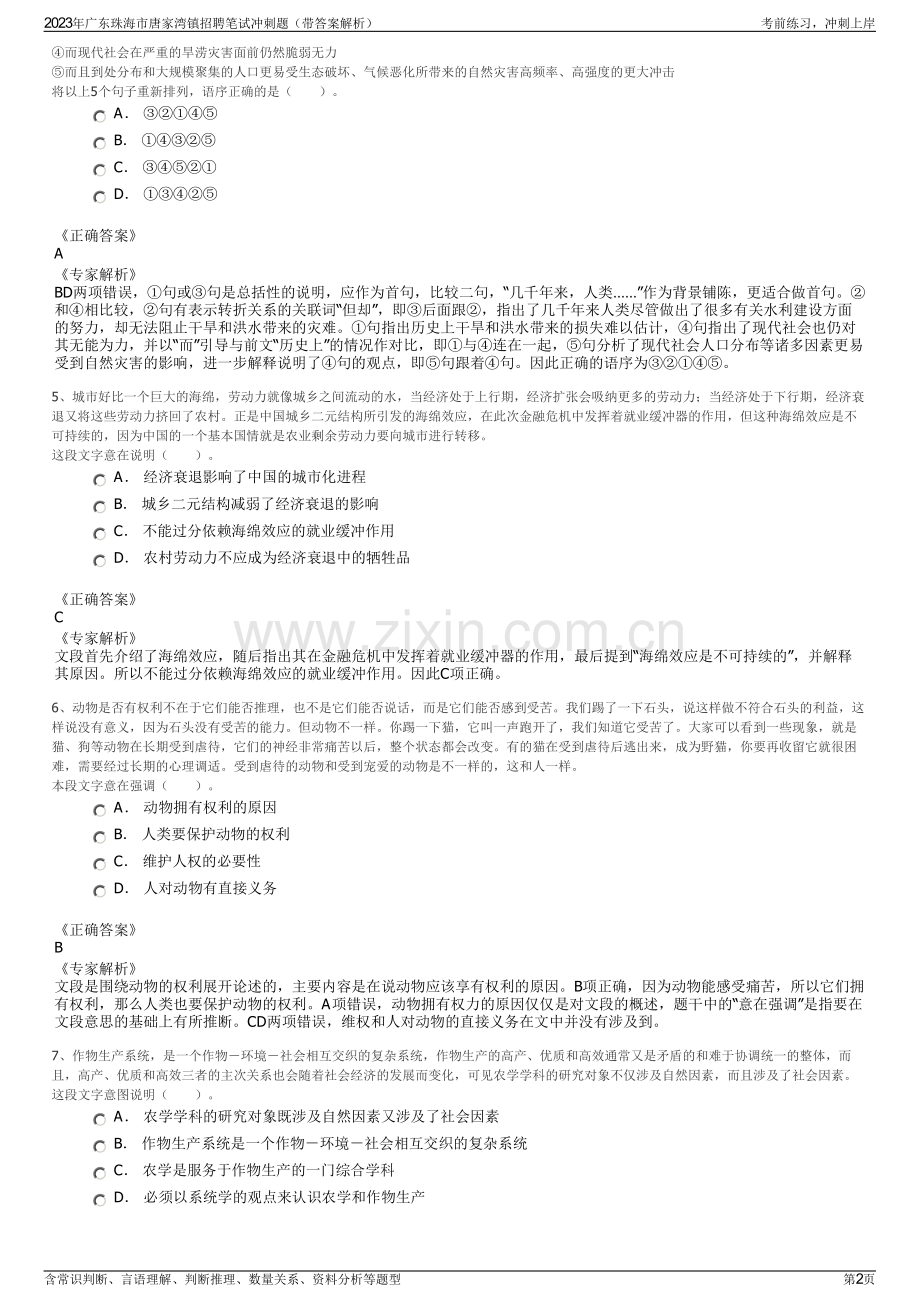 2023年广东珠海市唐家湾镇招聘笔试冲刺题（带答案解析）.pdf_第2页