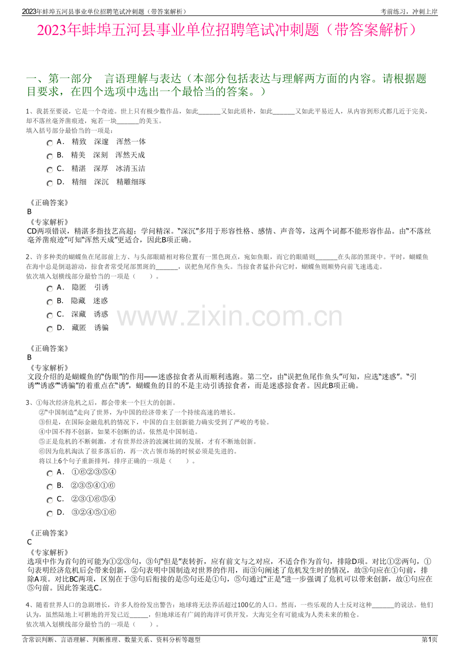 2023年蚌埠五河县事业单位招聘笔试冲刺题（带答案解析）.pdf_第1页