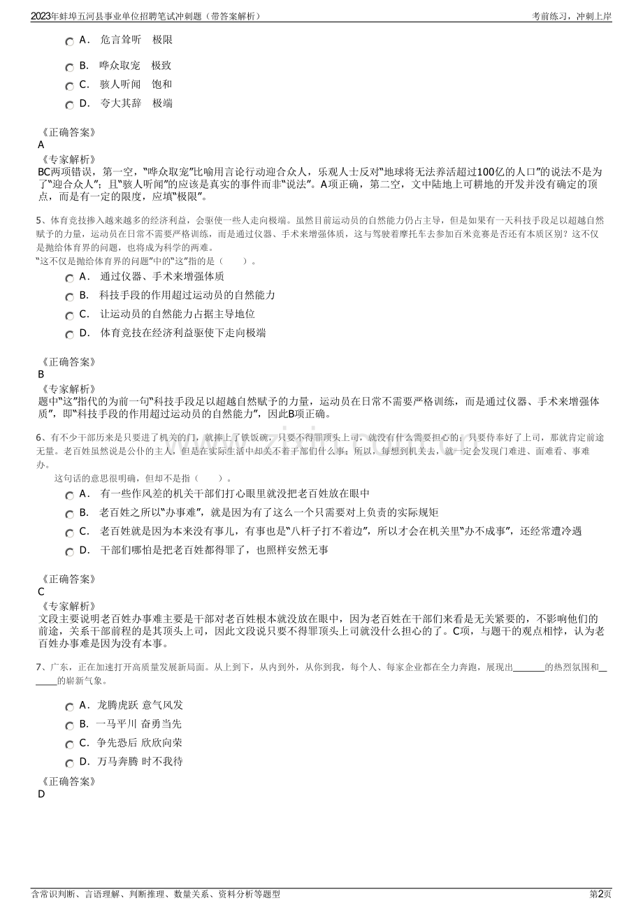 2023年蚌埠五河县事业单位招聘笔试冲刺题（带答案解析）.pdf_第2页